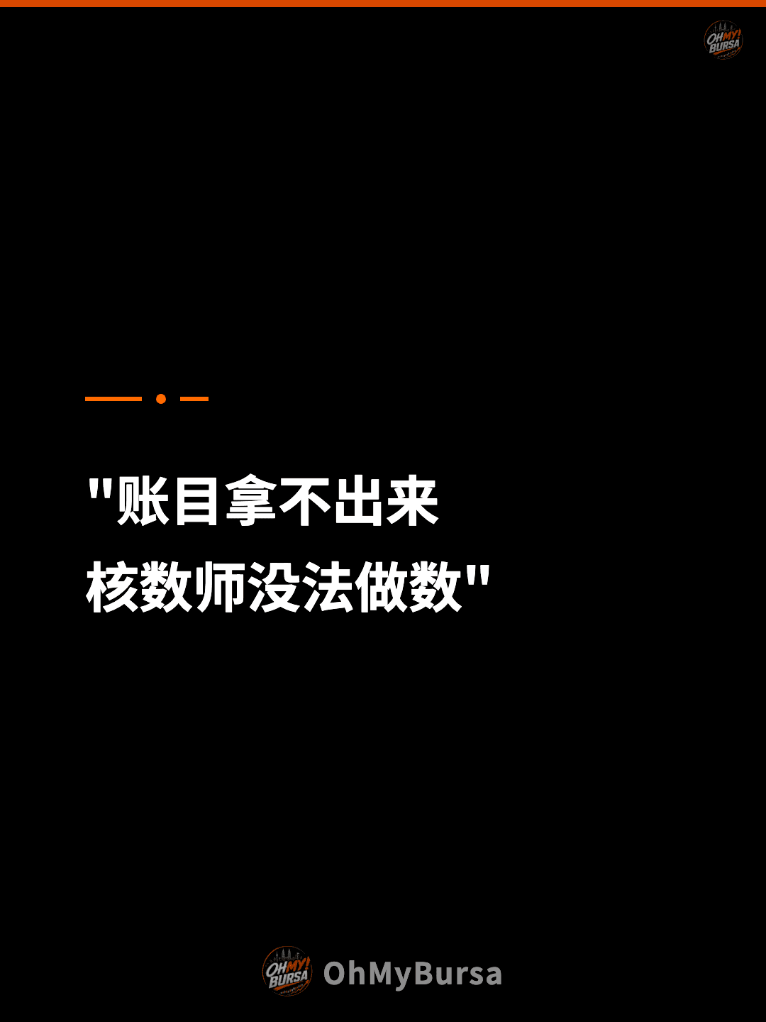 "账目拿不出来 核数师没法做数"
