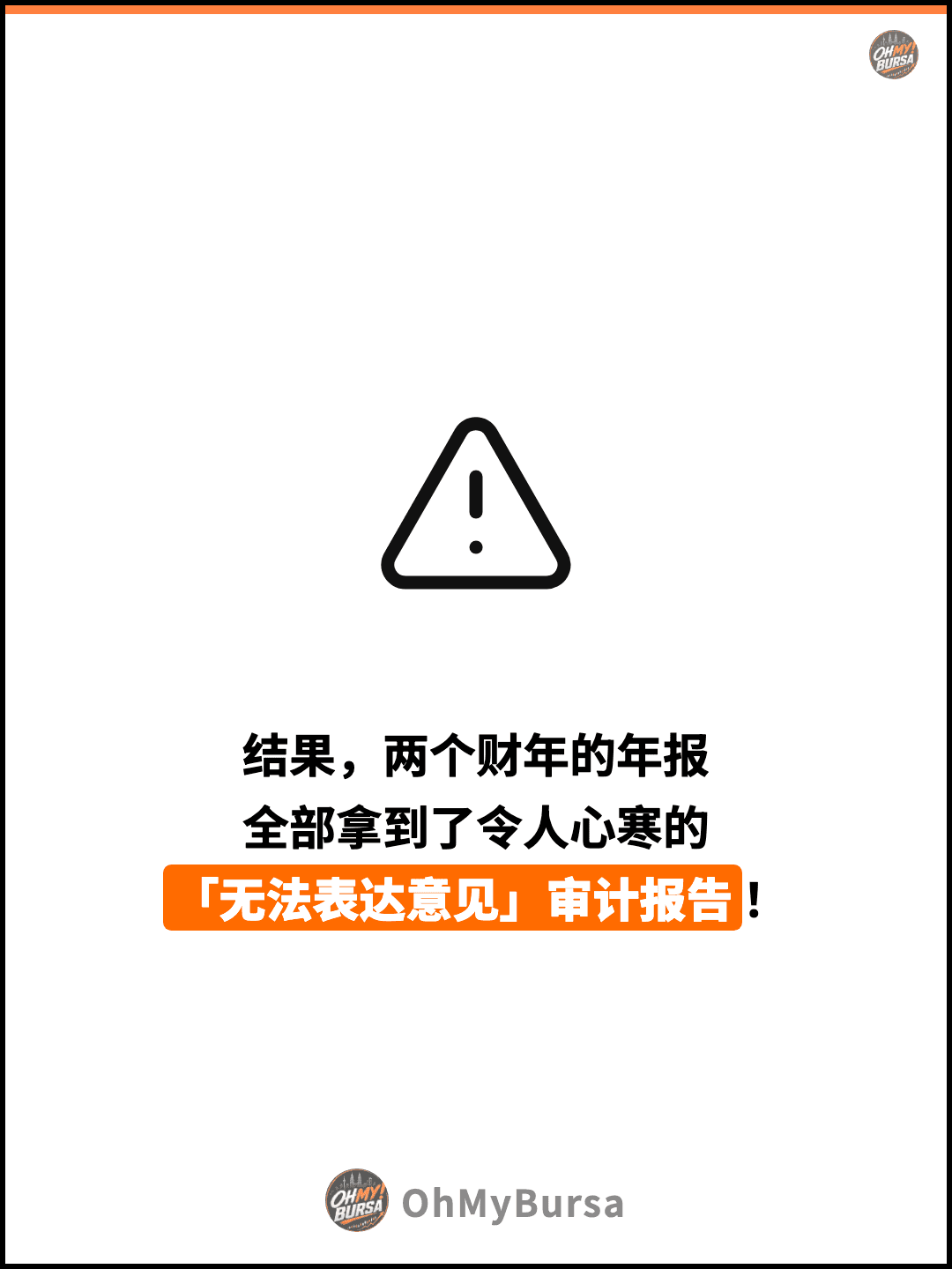 结果，两个财年的年报 全部拿到了令人心寒的 「无法表达意见」审计报告！