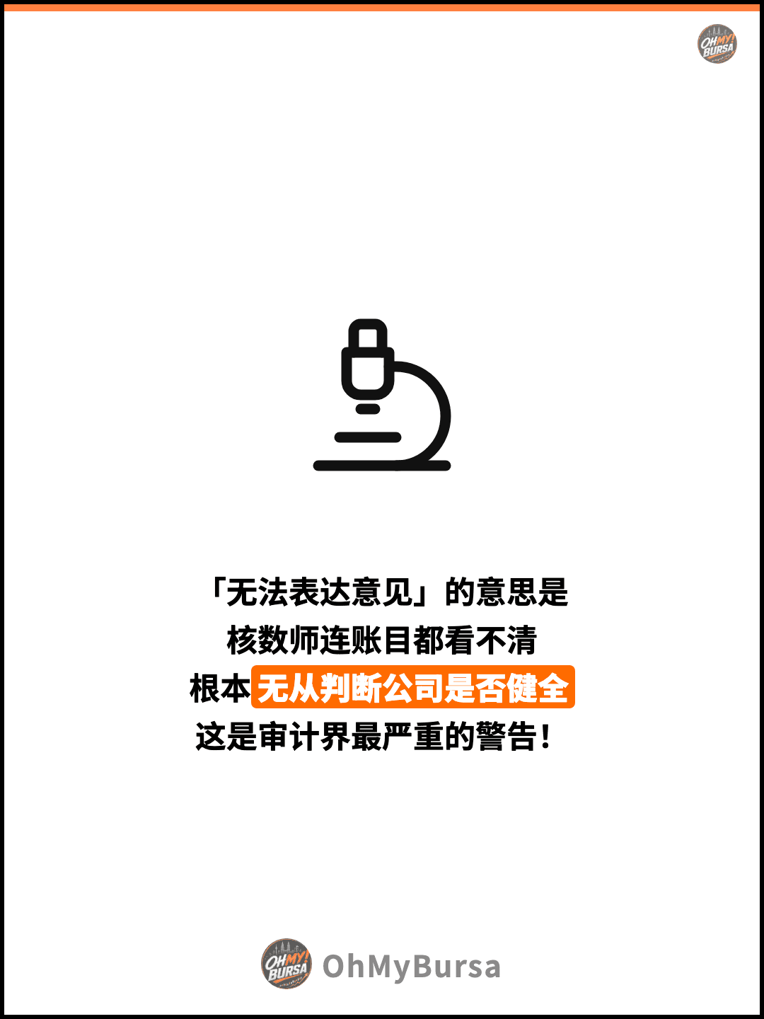 「无法表达意见」的意思是 核数师连账目都看不清 根本无从判断公司是否健全 这是审计界最严重的警告！