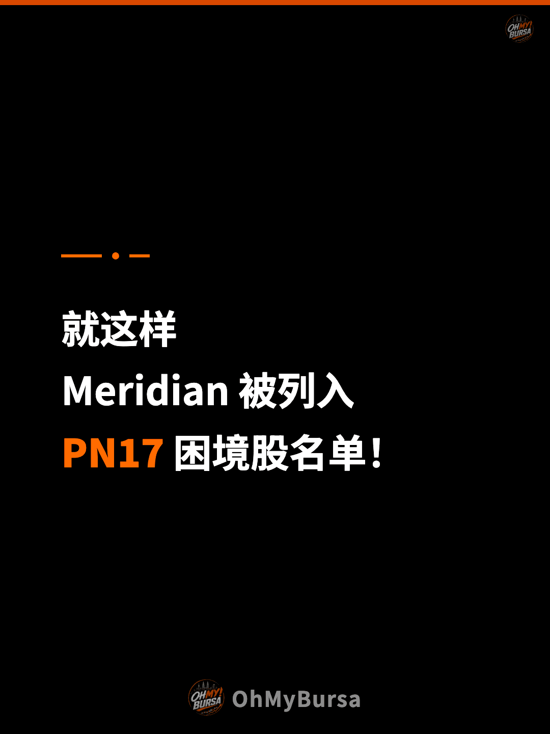 就这样 Meridian 被列入 PN17 困境股名单！