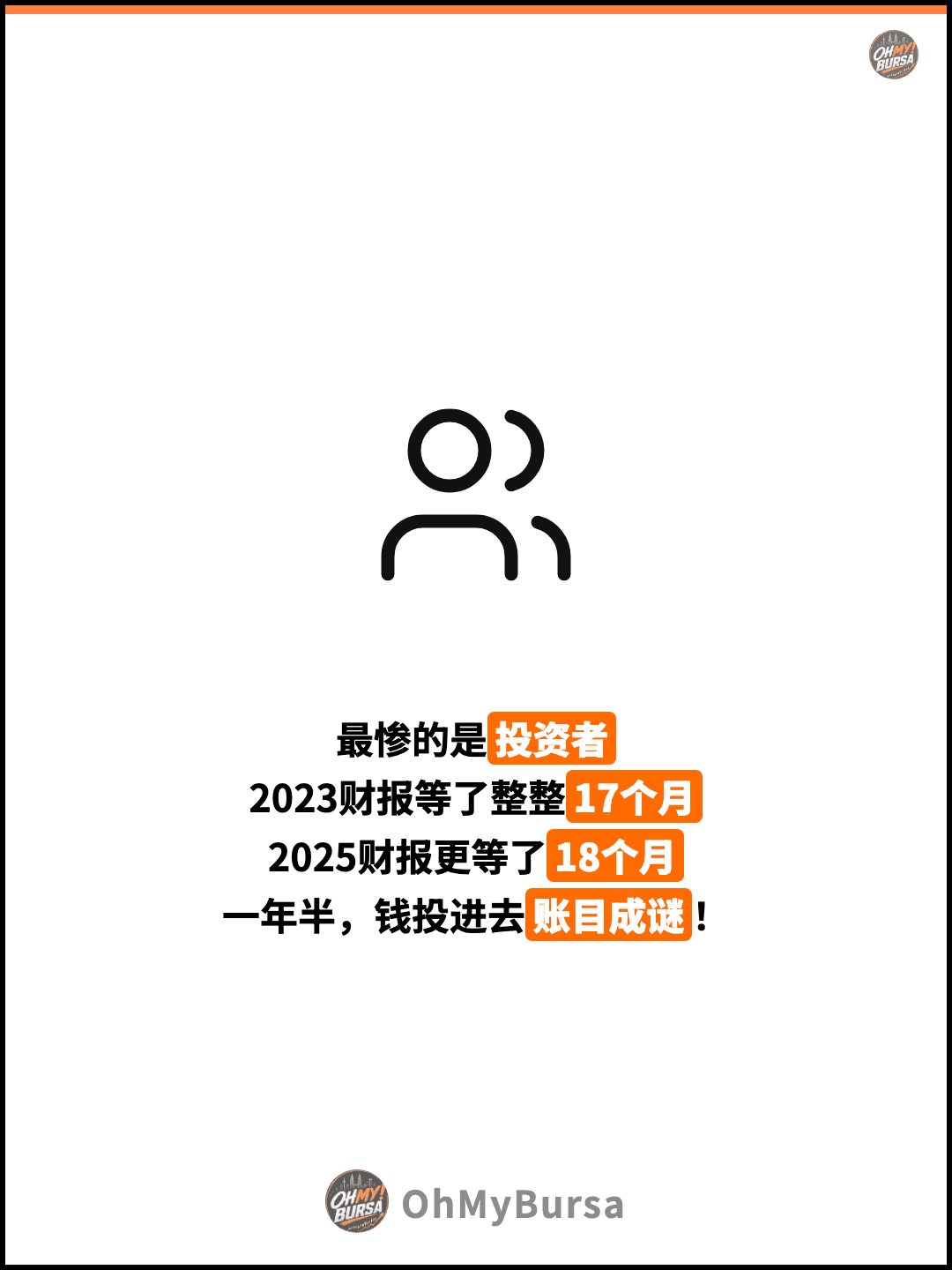 最惨的是投资者 2023财报等了整整17个月 2025财报更等了18个月 一年半，钱投进去账目成谜！