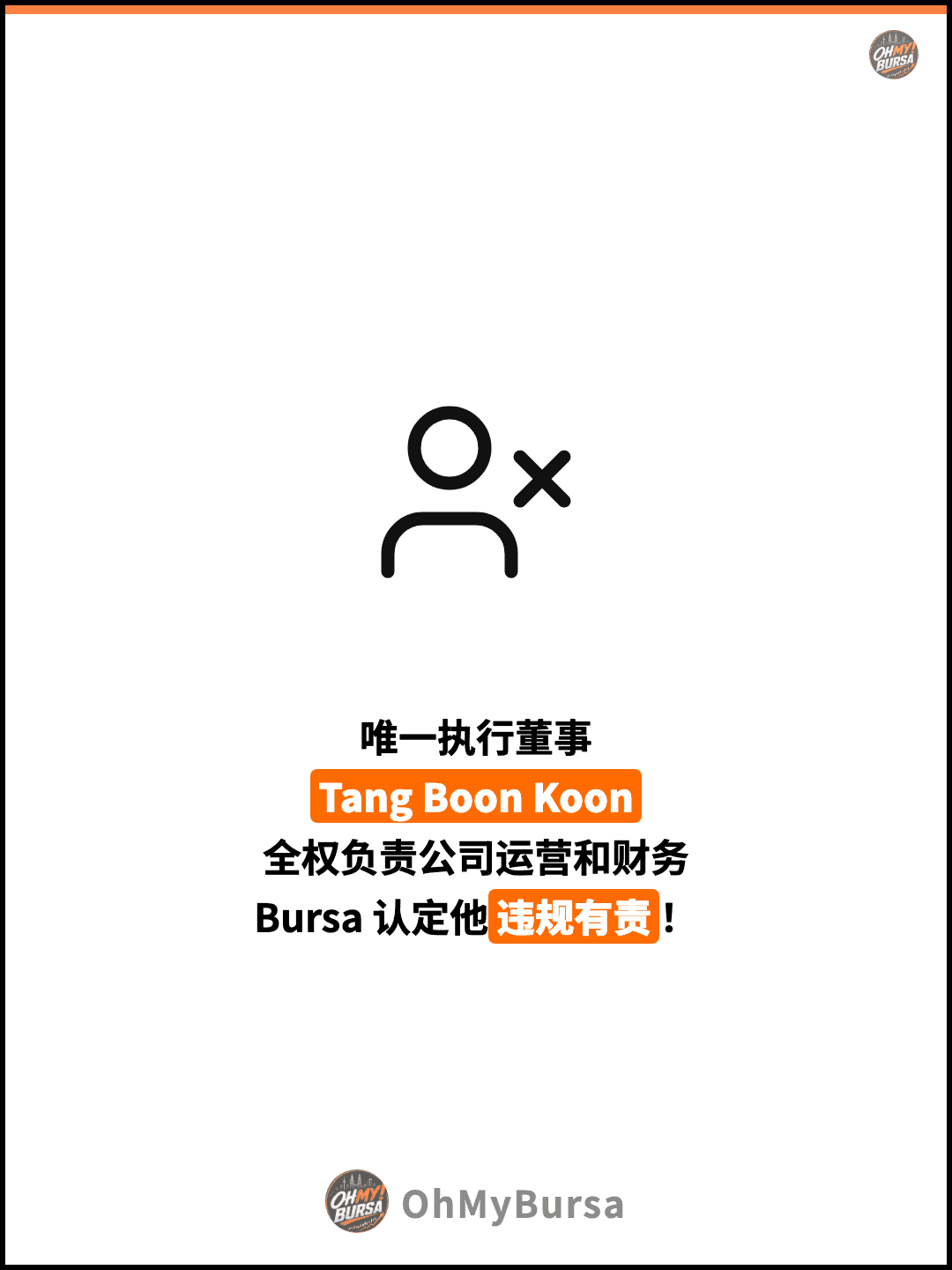 唯一执行董事 Tang Boon Koon 全权负责公司运营和财务 Bursa 认定他违规有责！