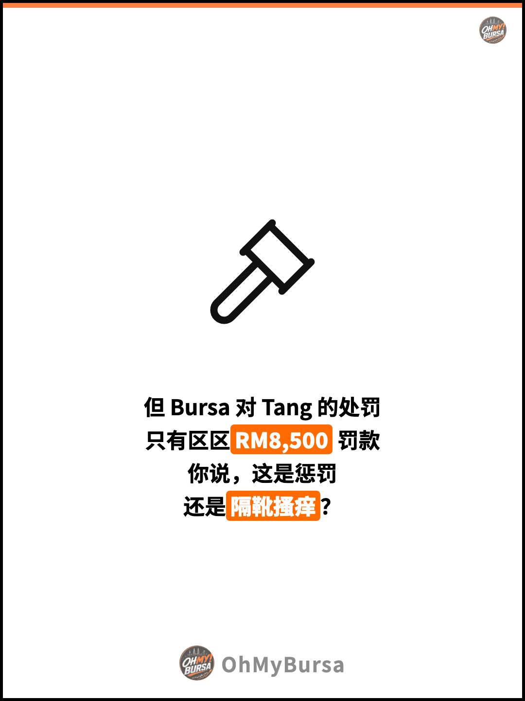但 Bursa 对 Tang 的处罚 只有区区RM8,500 罚款 你说，这是惩罚 还是隔靴搔痒？