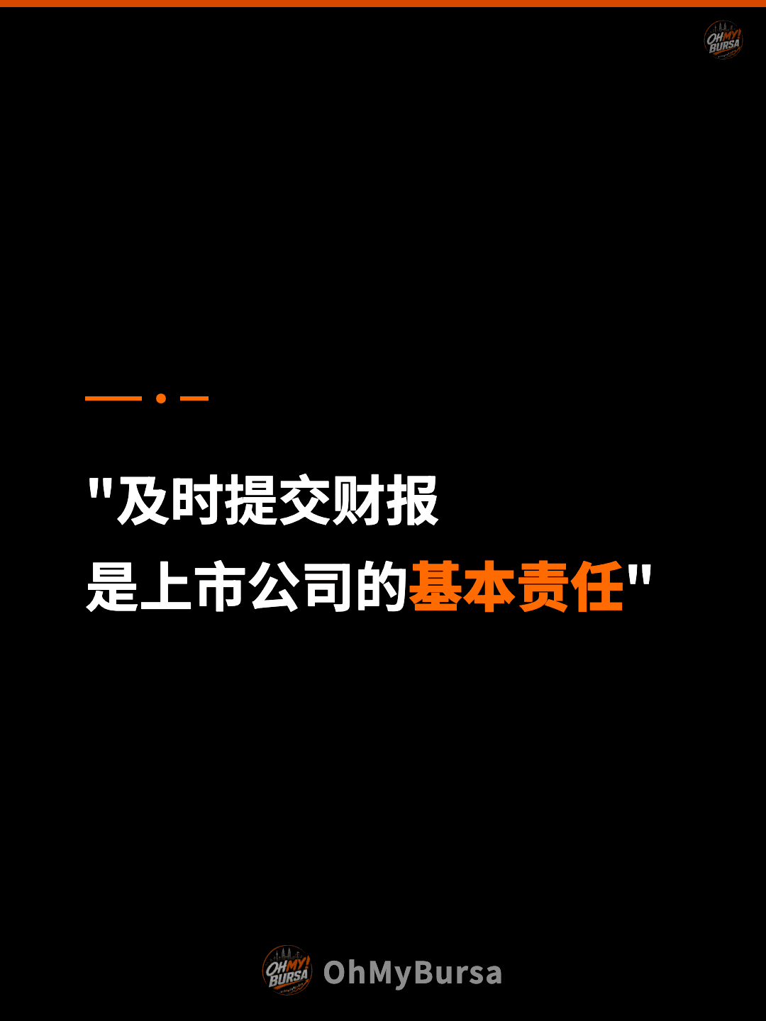 "及时提交财报 是上市公司的基本责任"