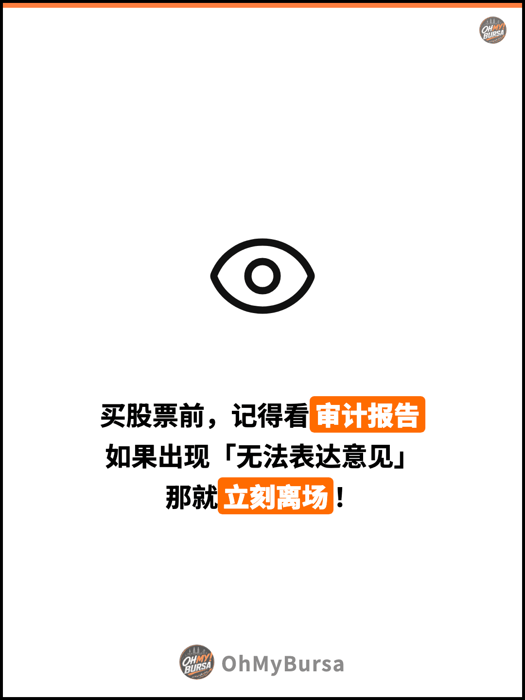 买股票前，记得看审计报告 如果出现「无法表达意见」 那就立刻离场！