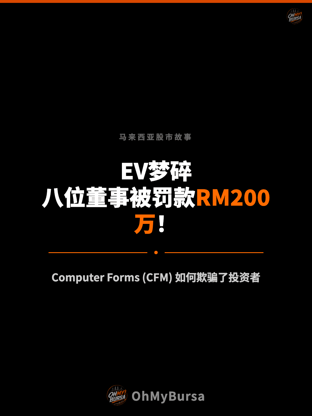 马来西亚股市故事 EV梦碎 八位董事被罚款RM200万！ Computer Forms (CFM) 如何欺骗了投资者