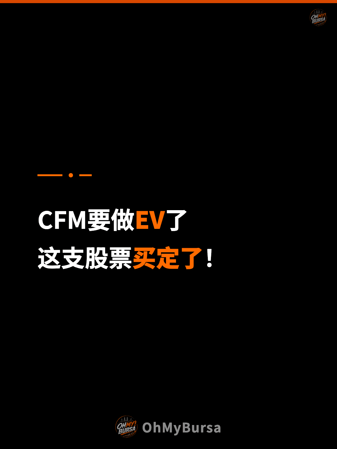 CFM要做EV了 这支股票买定了！