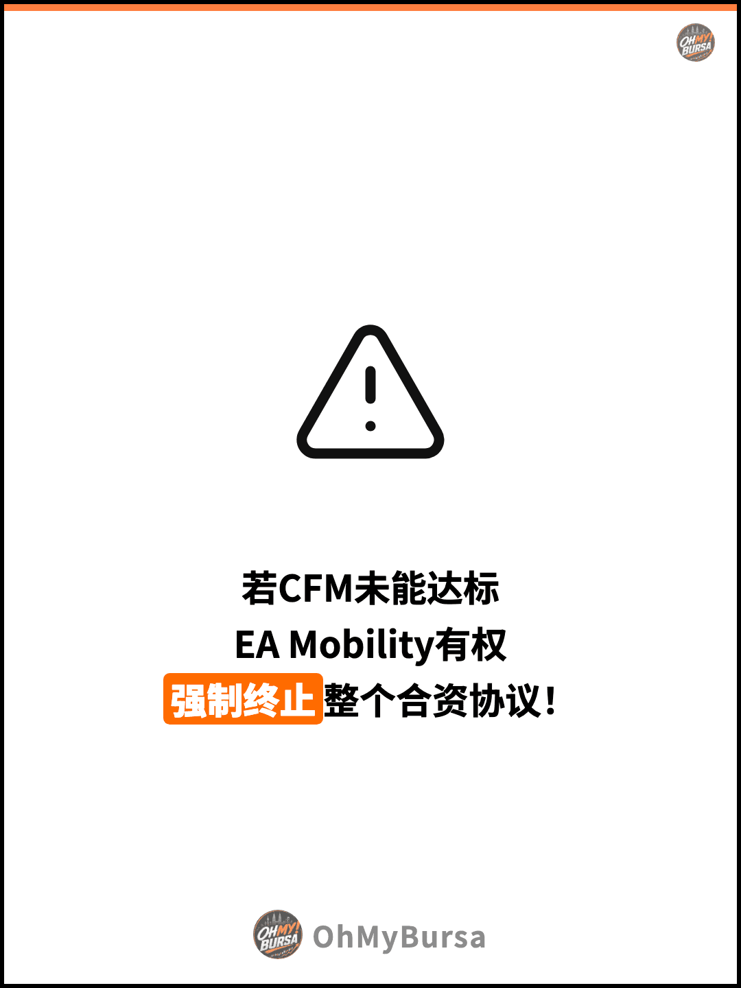 若CFM未能达标 EA Mobility有权 强制终止整个合资协议！