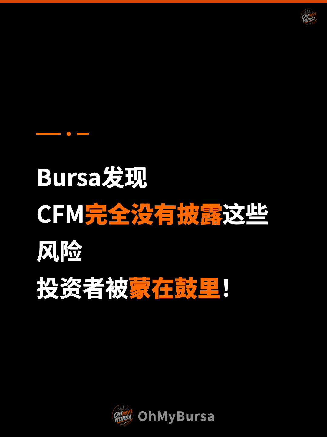 Bursa发现 CFM完全没有披露这些风险 投资者被蒙在鼓里！