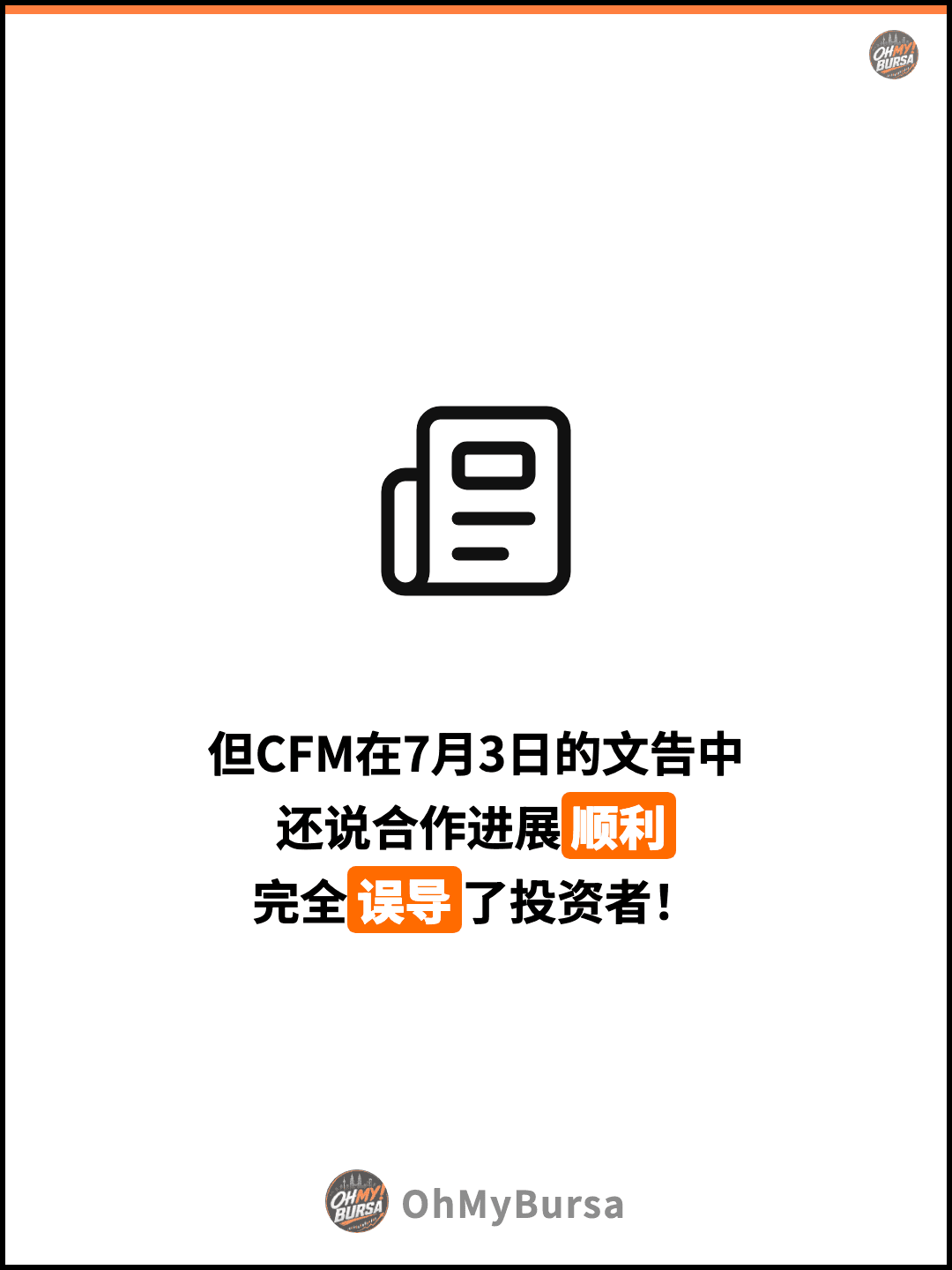 但CFM在7月3日的文告中 还说合作进展顺利 完全误导了投资者！