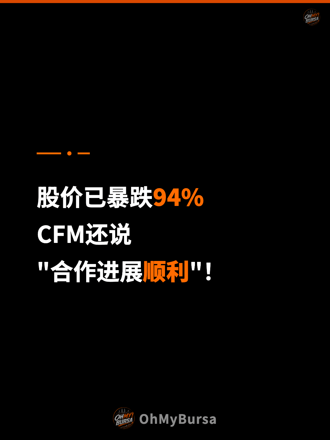 股价已暴跌94% CFM还说 "合作进展顺利"！
