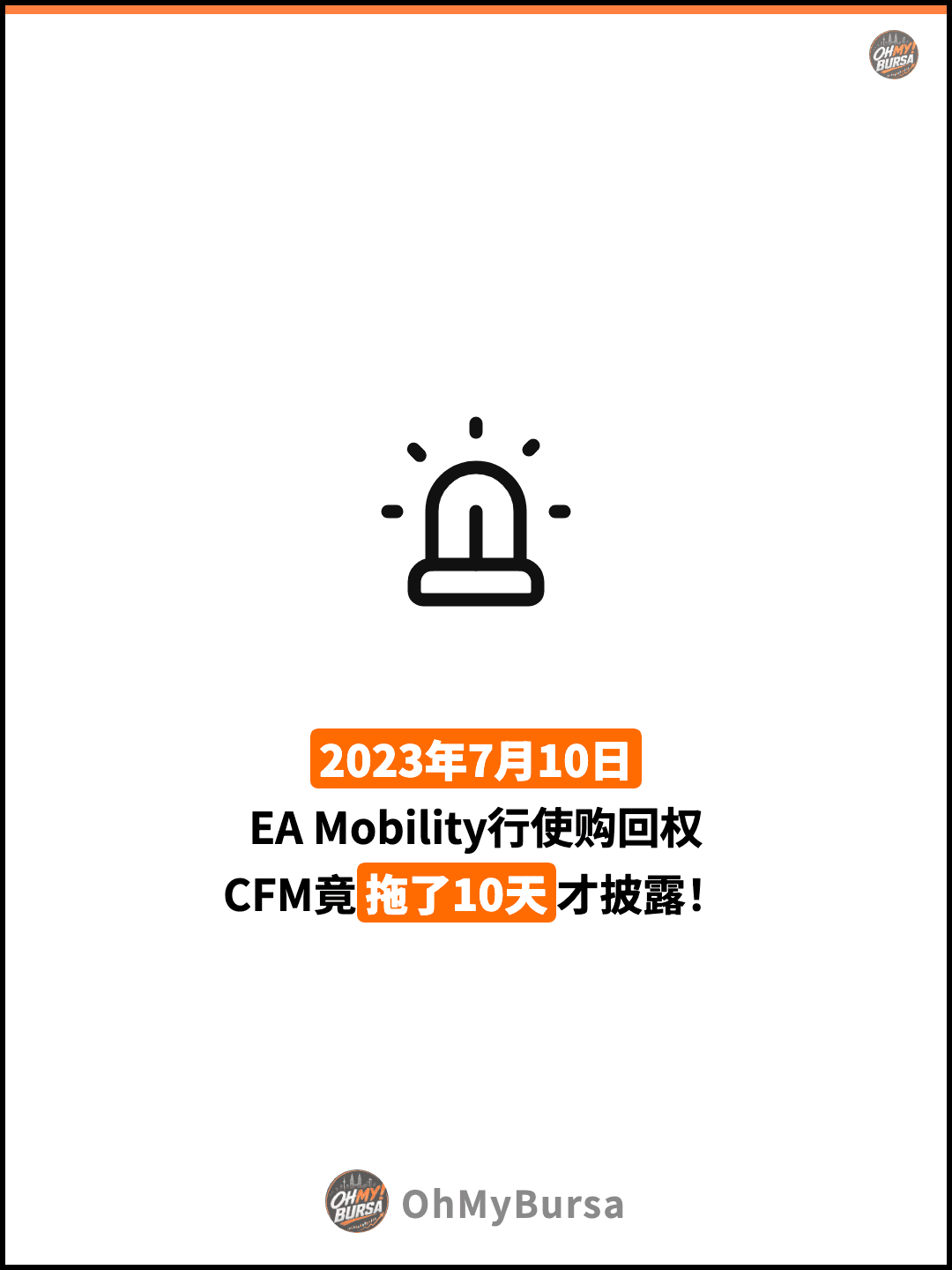 2023年7月10日 EA Mobility行使购回权 CFM竟拖了10天才披露！