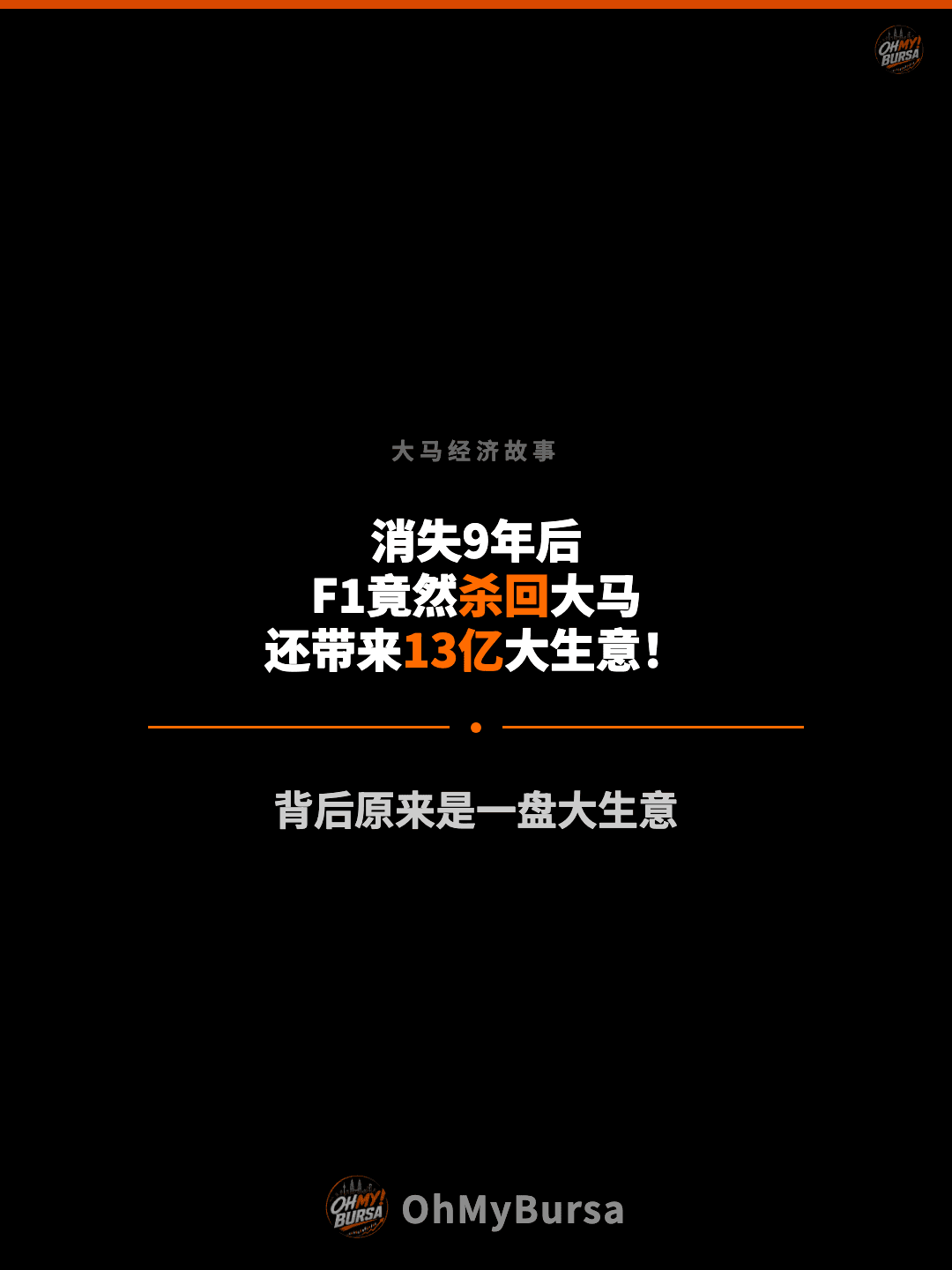 大马经济故事 消失9年后 F1竟然杀回大马 还带来13亿大生意！ 背后原来是一盘大生意