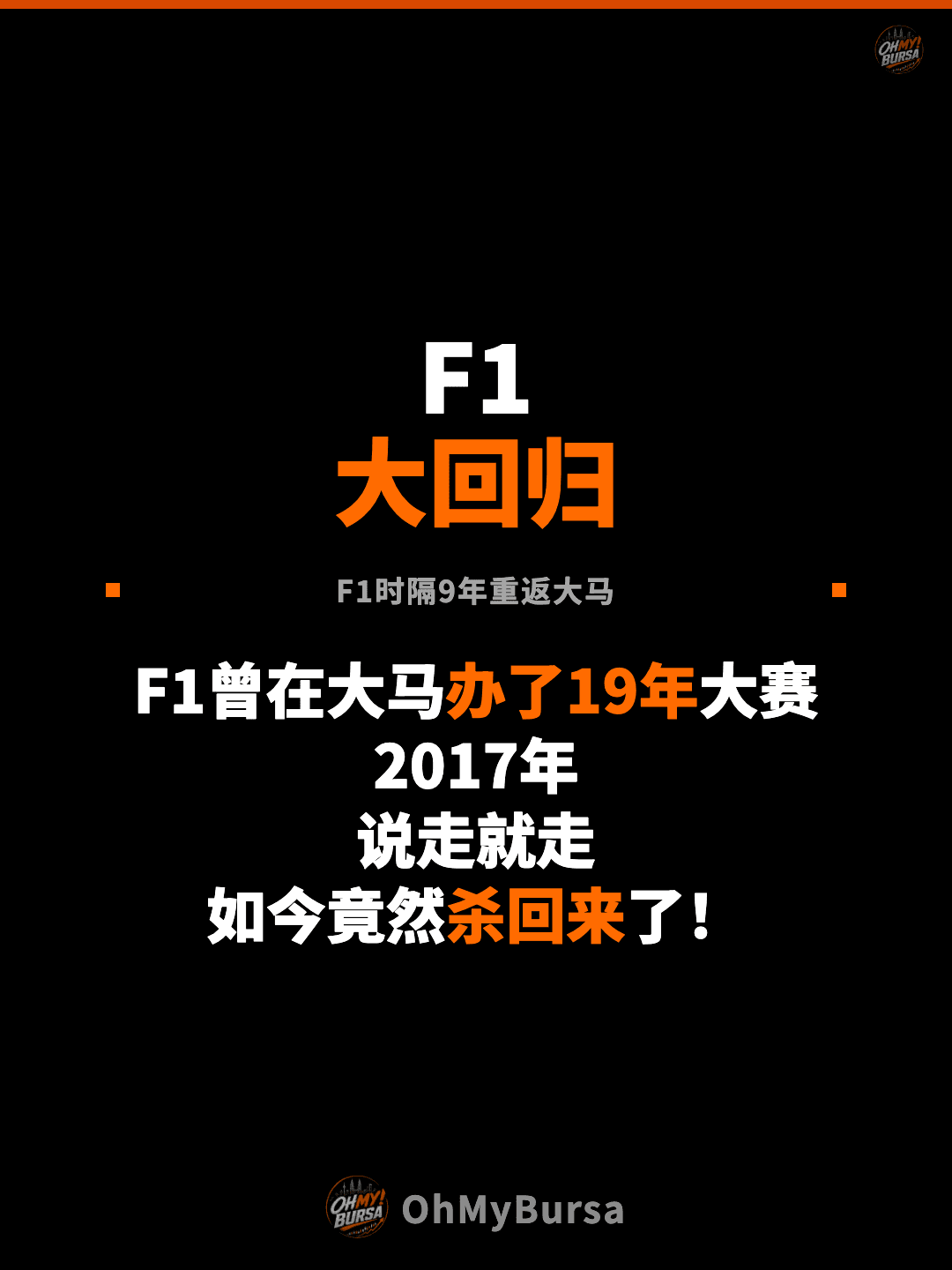 F1 大回归 F1时隔9年重返大马 F1曾在大马办了19年大赛 2017年 说走就走 如今竟然杀回来了！