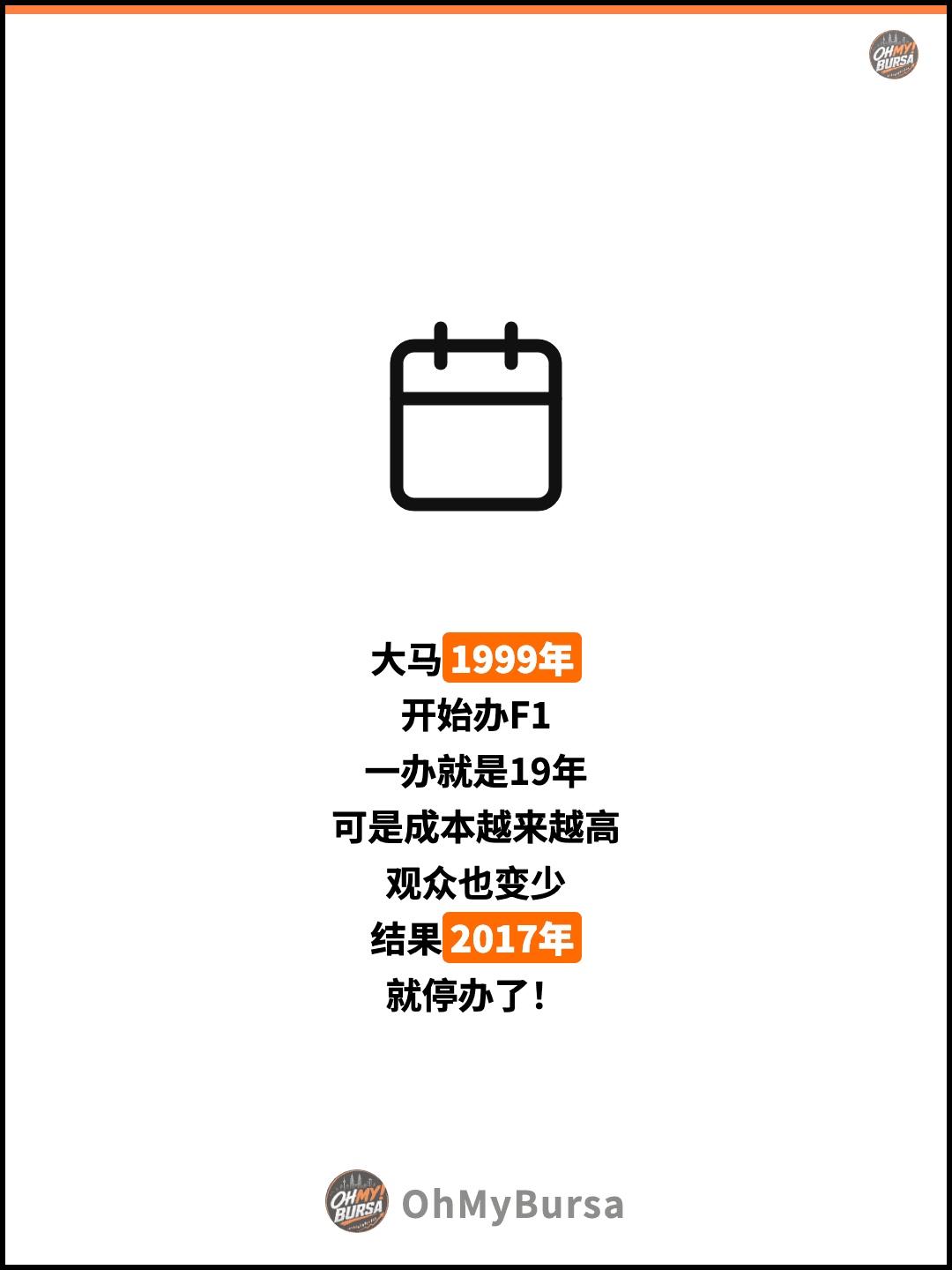 大马1999年 开始办F1 一办就是19年 可是成本越来越高 观众也变少 结果2017年 就停办了！