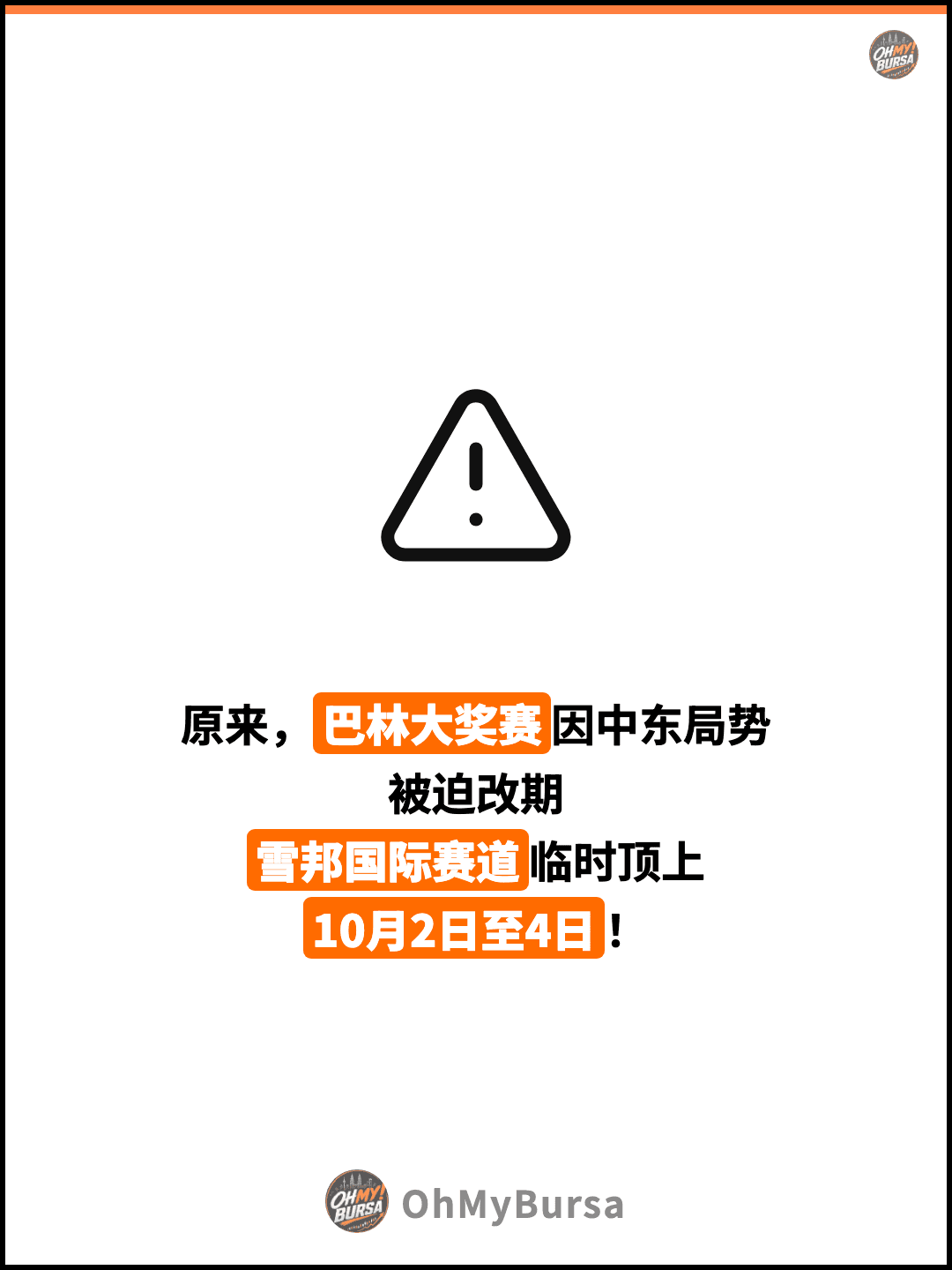 原来，巴林大奖赛因中东局势 被迫改期 雪邦国际赛道临时顶上 10月2日至4日！