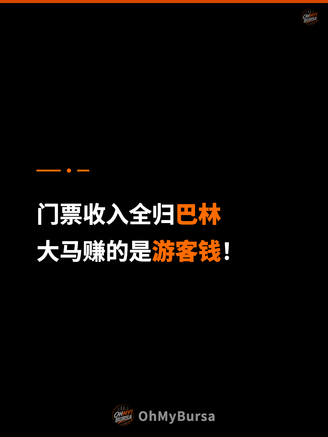 门票收入全归巴林 大马赚的是游客钱！
