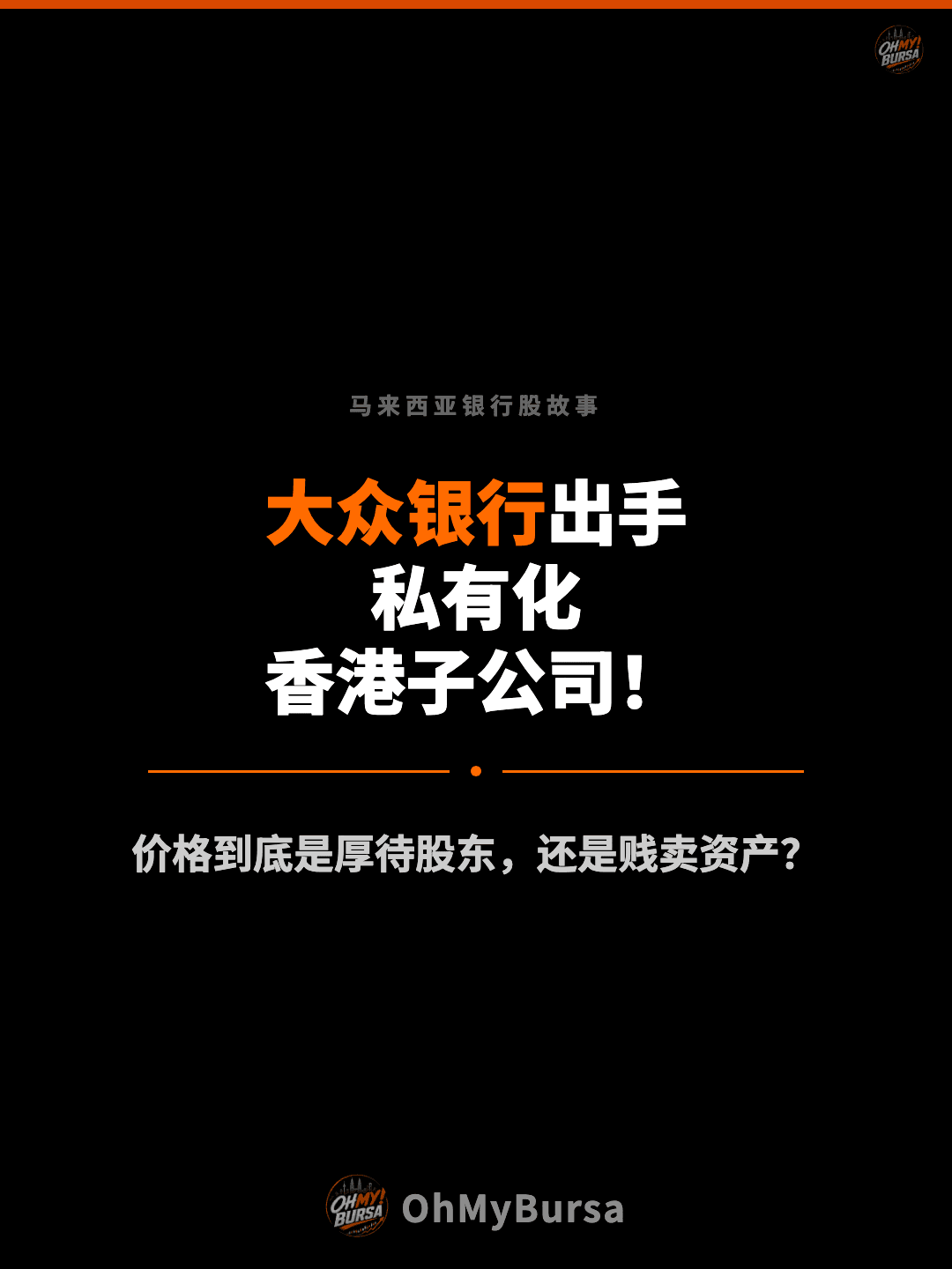 马来西亚银行股故事 大众银行出手 私有化 香港子公司！ 价格到底是厚待股东，还是贱卖资产？