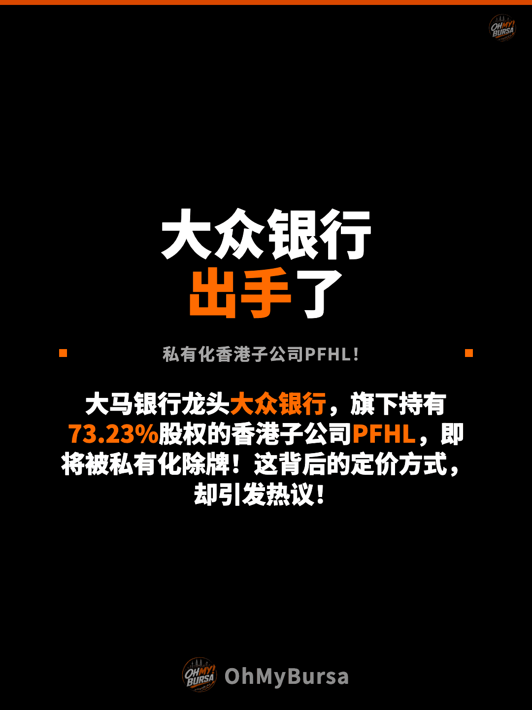 大众银行 出手了 私有化香港子公司PFHL！ 大马银行龙头大众银行，旗下持有73.23%股权的香港子公司PFHL，即将被私有化除牌！这背后的定价方式，却引发热议！