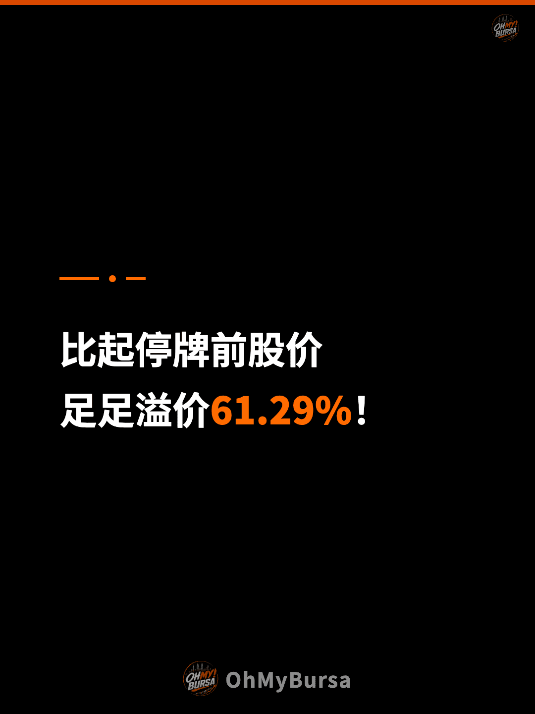 比起停牌前股价 足足溢价61.29%！