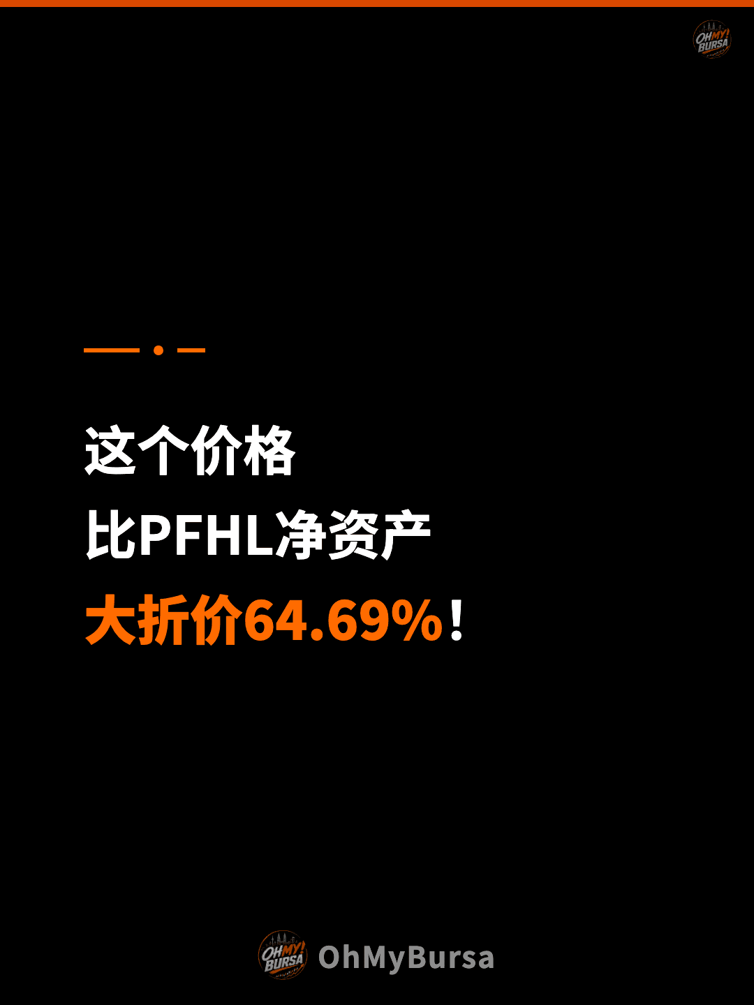 这个价格 比PFHL净资产 大折价64.69%！