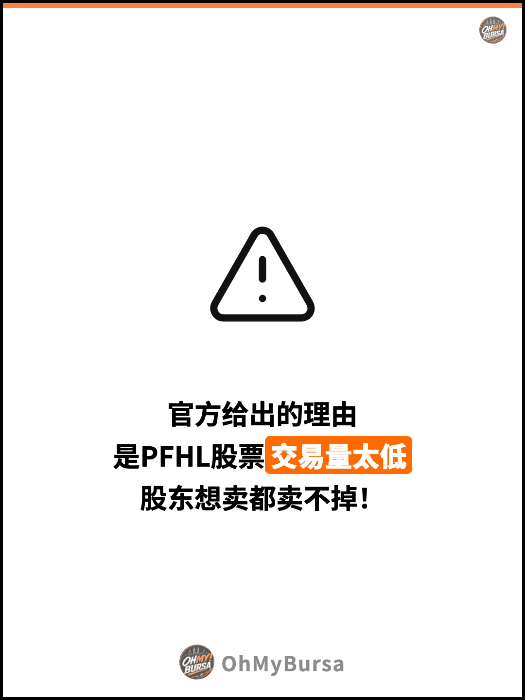 官方给出的理由 是PFHL股票交易量太低 股东想卖都卖不掉！