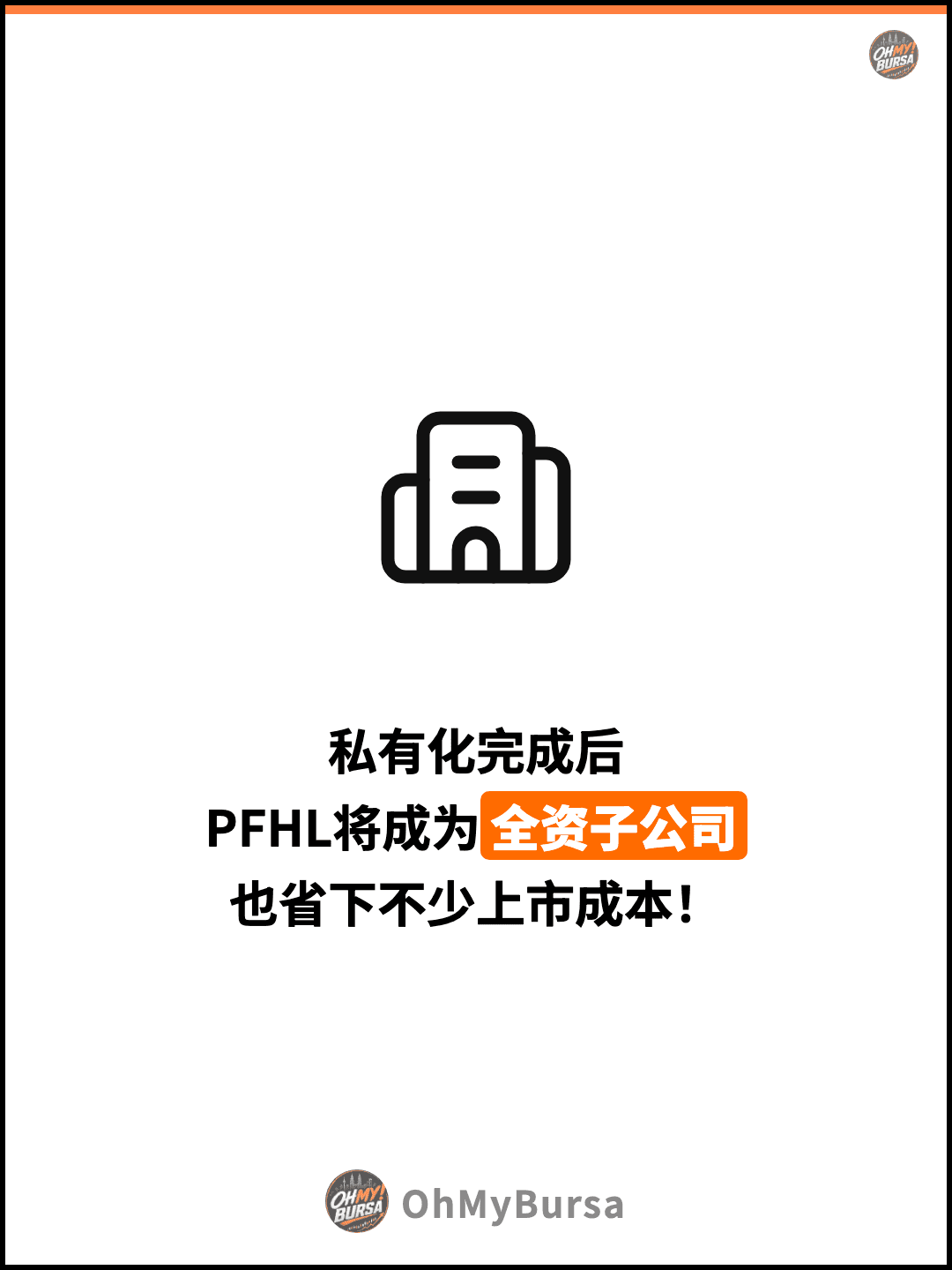 私有化完成后 PFHL将成为全资子公司 也省下不少上市成本！