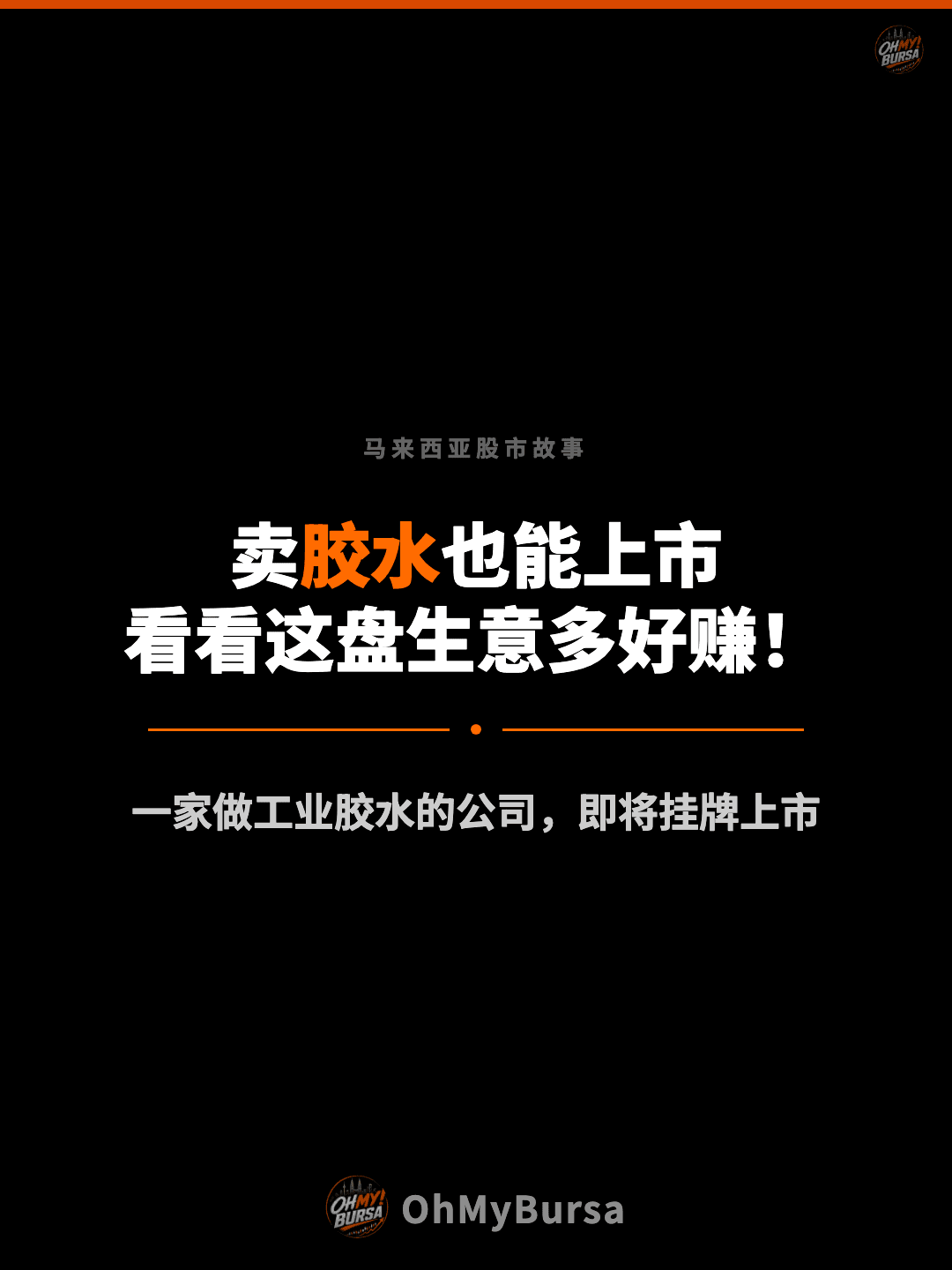 马来西亚股市故事 卖胶水也能上市 看看这盘生意多好赚！ 一家做工业胶水的公司，即将挂牌上市