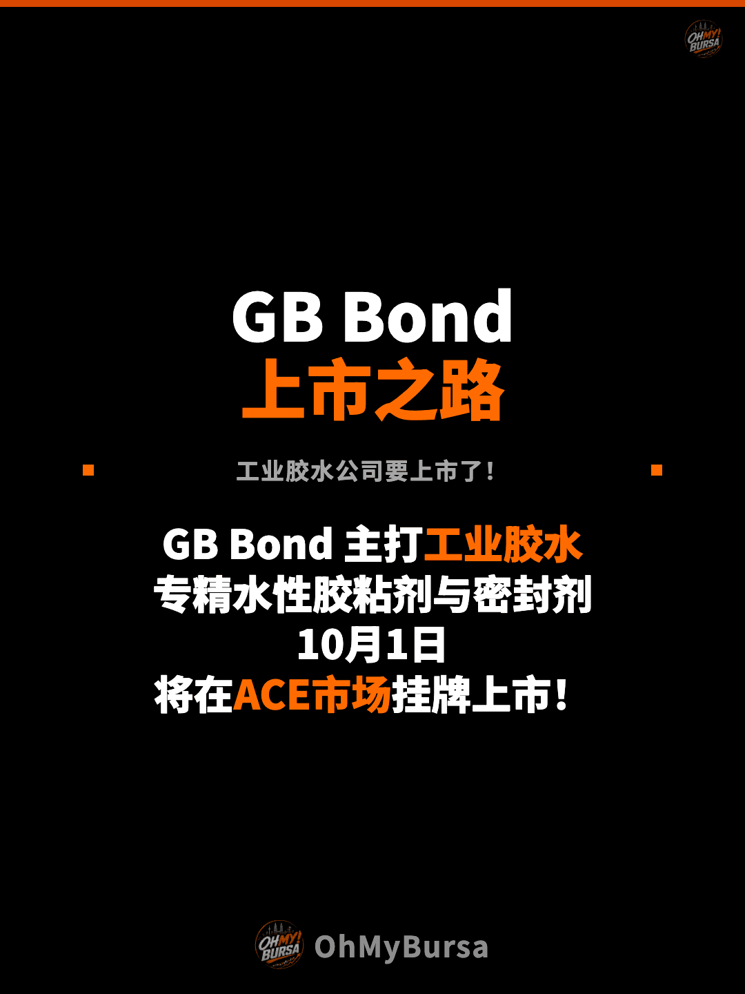 GB Bond 上市之路 工业胶水公司要上市了！ GB Bond 主打工业胶水 专精水性胶粘剂与密封剂 10月1日 将在ACE市场挂牌上市！
