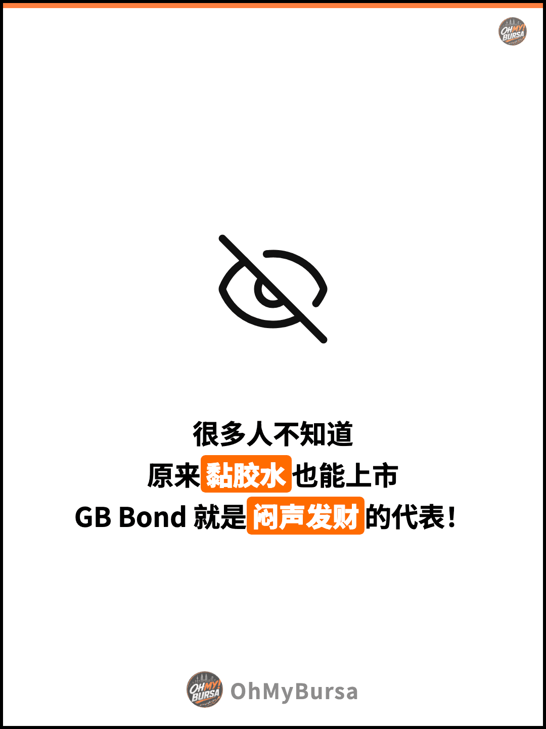 很多人不知道 原来黏胶水也能上市 GB Bond 就是闷声发财的代表！