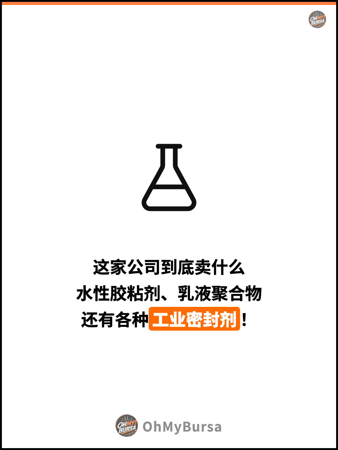 这家公司到底卖什么 水性胶粘剂、乳液聚合物 还有各种工业密封剂！
