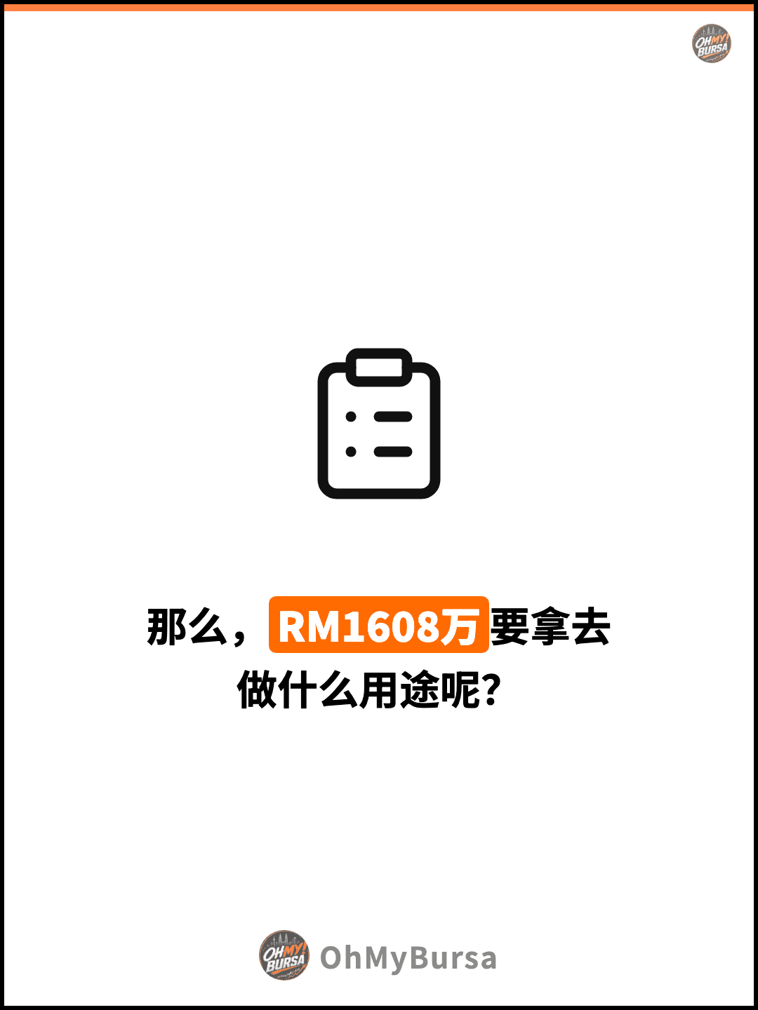 那么，RM1608万要拿去 做什么用途呢？
