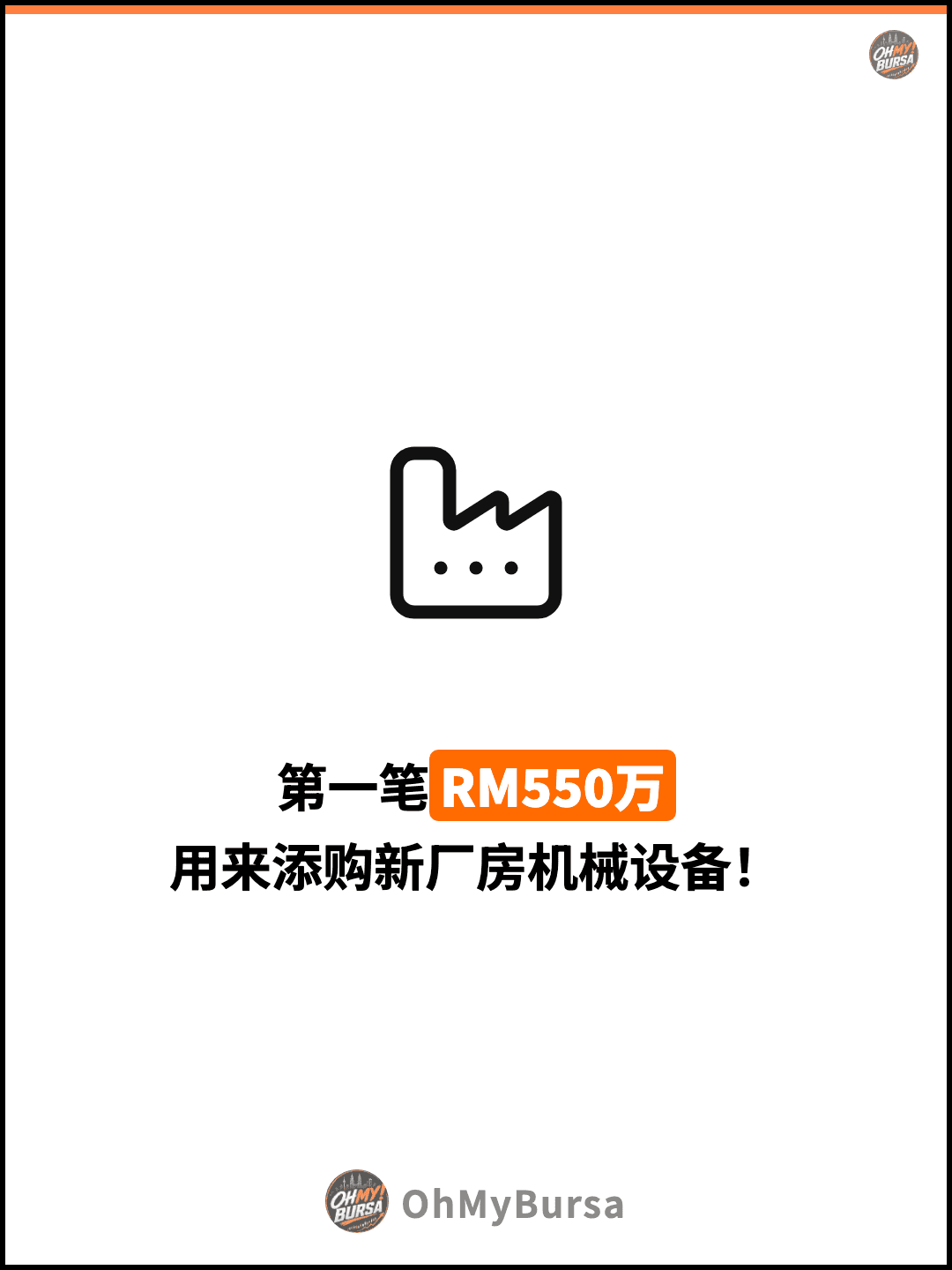 第一笔RM550万 用来添购新厂房机械设备！