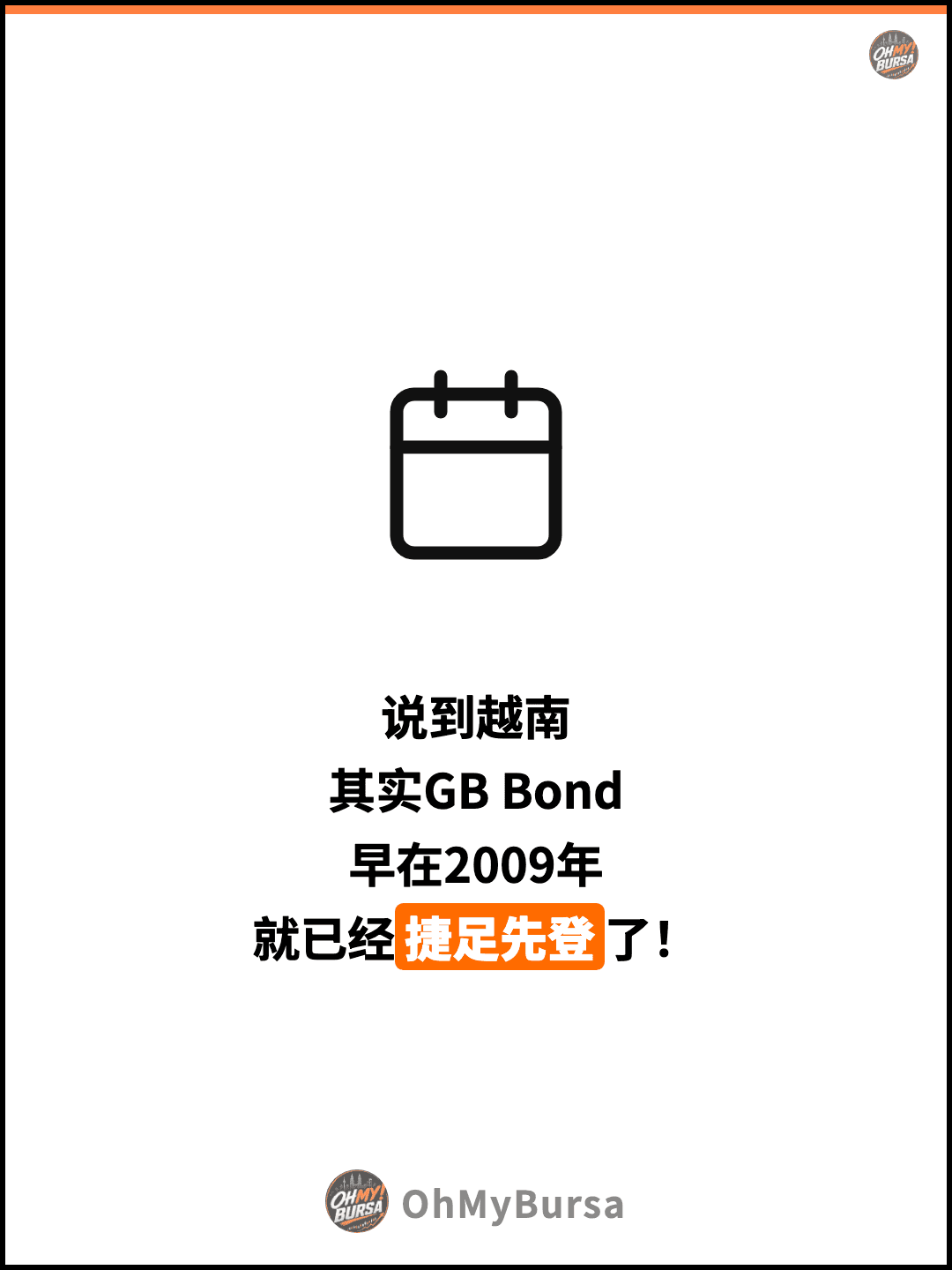 说到越南 其实GB Bond 早在2009年 就已经捷足先登了！