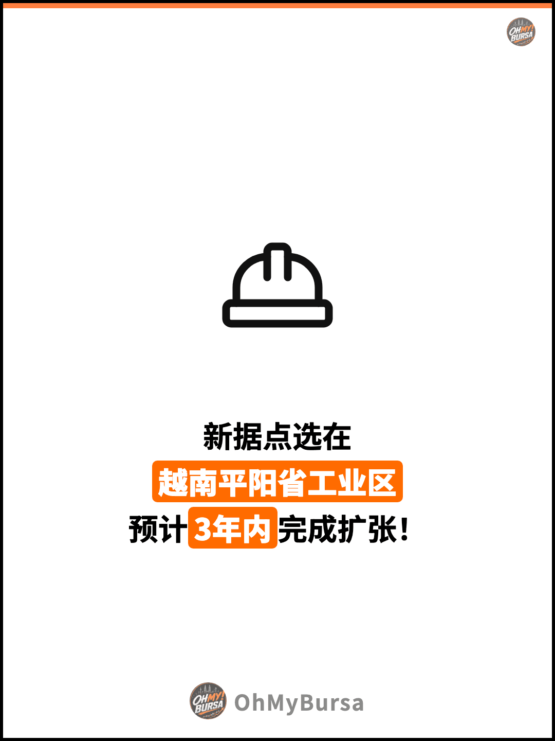 新据点选在 越南平阳省工业区 预计3年内完成扩张！