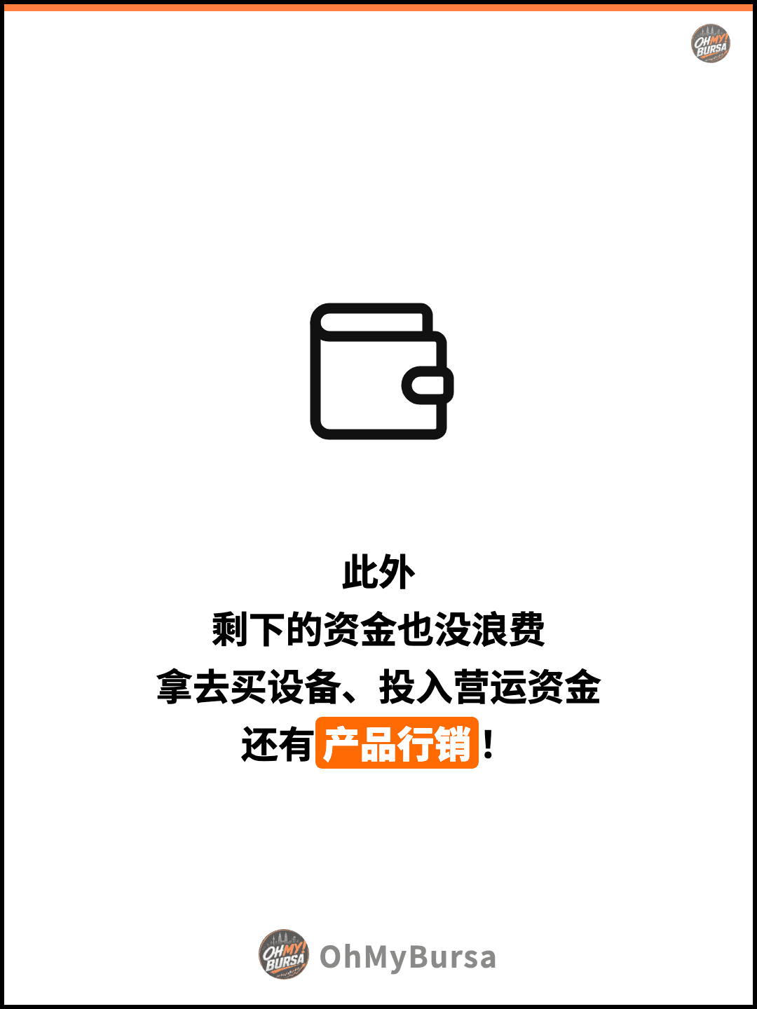 此外 剩下的资金也没浪费 拿去买设备、投入营运资金 还有产品行销！