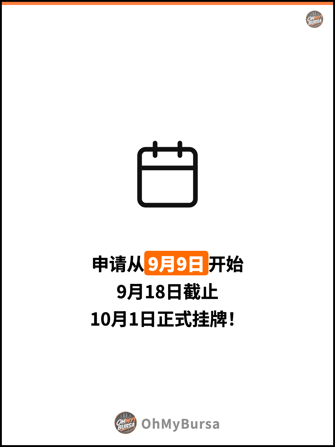 申请从9月9日开始 9月18日截止 10月1日正式挂牌！