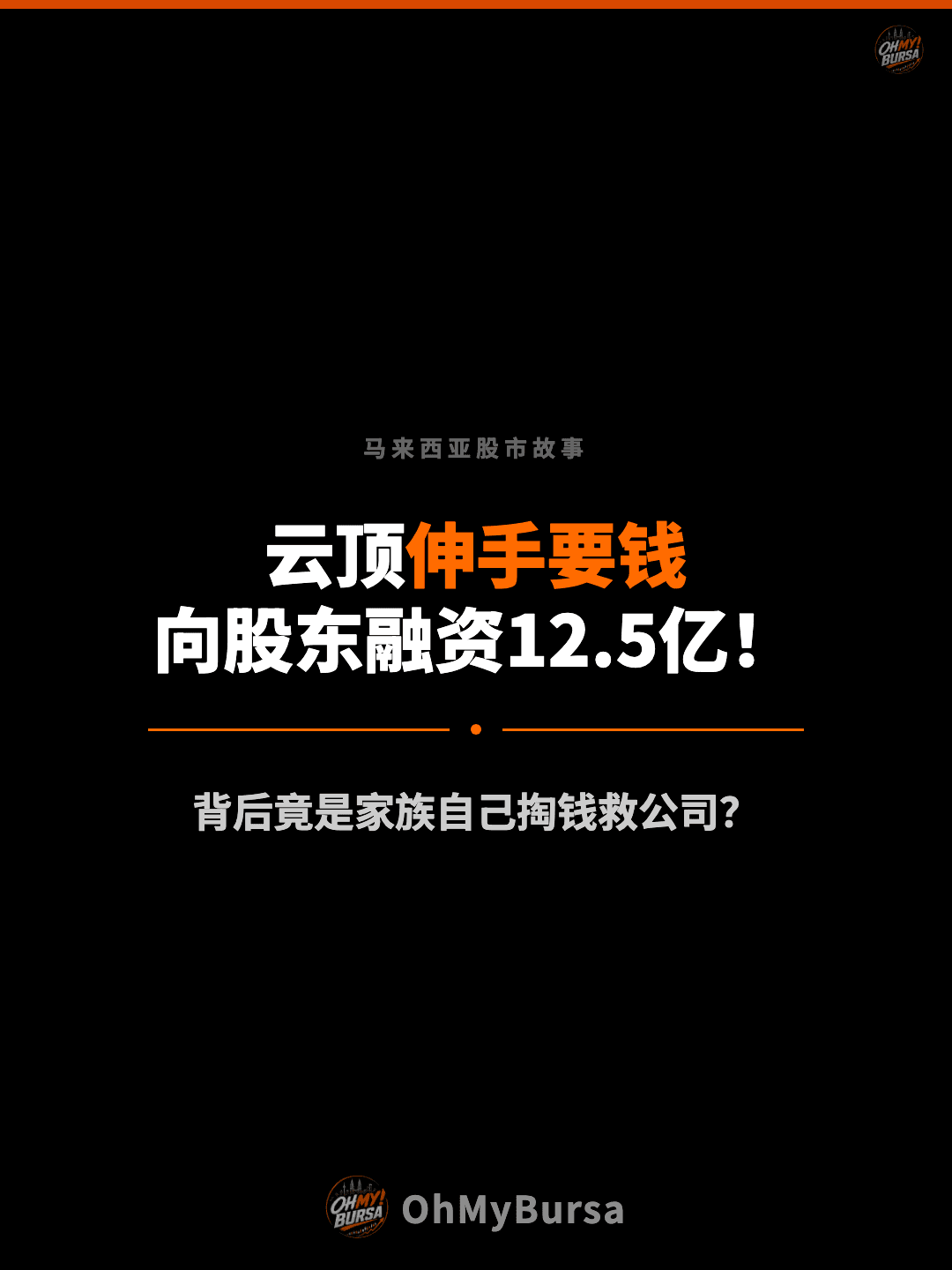 马来西亚股市故事 云顶伸手要钱 向股东融资12.5亿！ 背后竟是家族自己掏钱救公司？