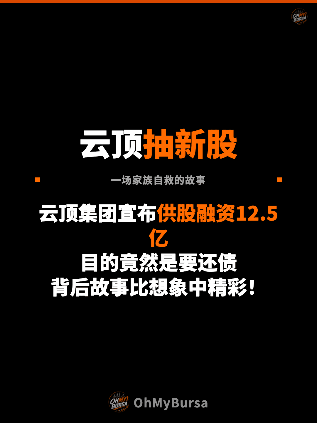 云顶抽新股 一场家族自救的故事 云顶集团宣布供股融资12.5亿 目的竟然是要还债 背后故事比想象中精彩！