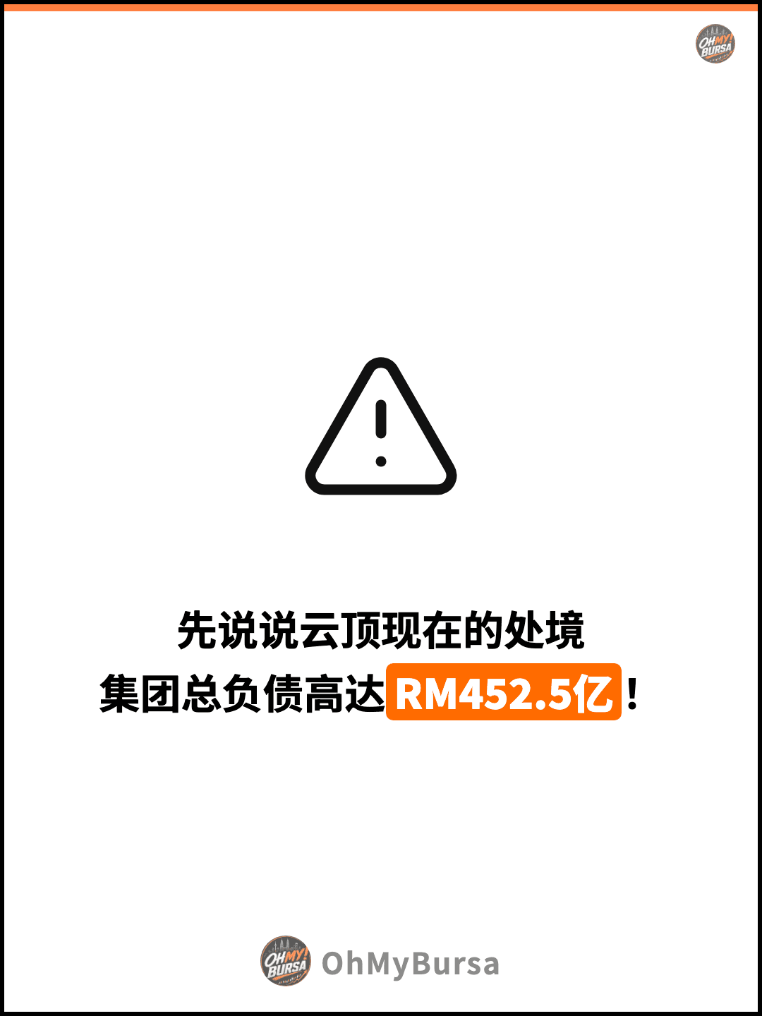 先说说云顶现在的处境 集团总负债高达RM452.5亿！