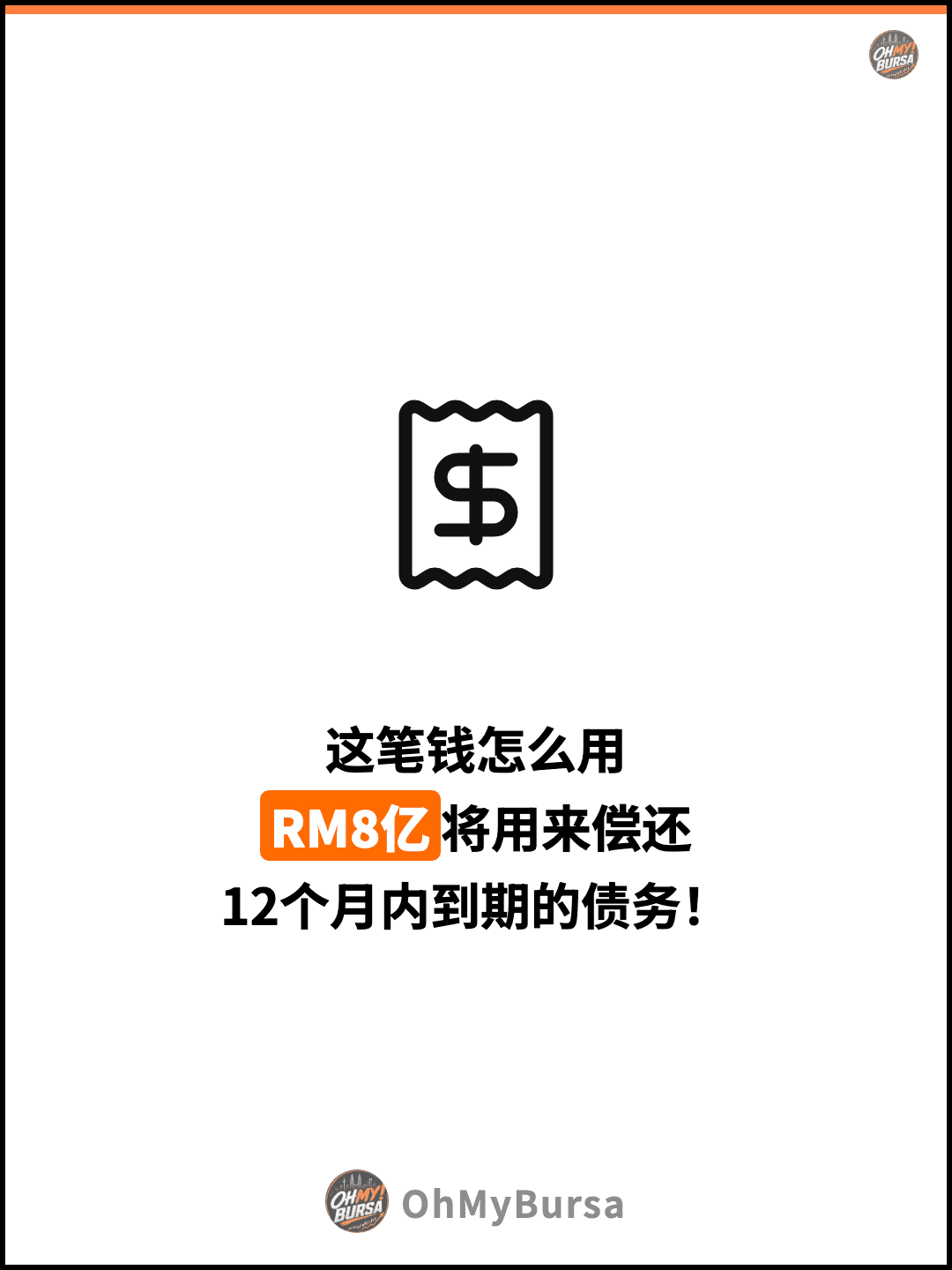 这笔钱怎么用 RM8亿将用来偿还 12个月内到期的债务！