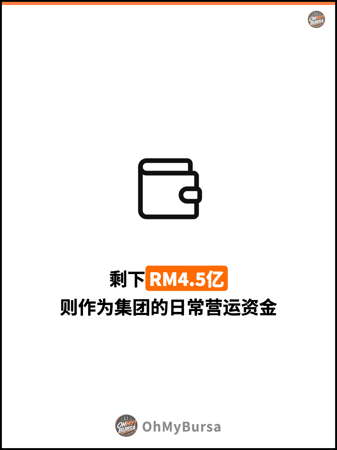 剩下RM4.5亿 则作为集团的日常营运资金