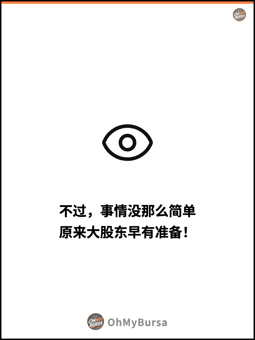 不过，事情没那么简单 原来大股东早有准备！