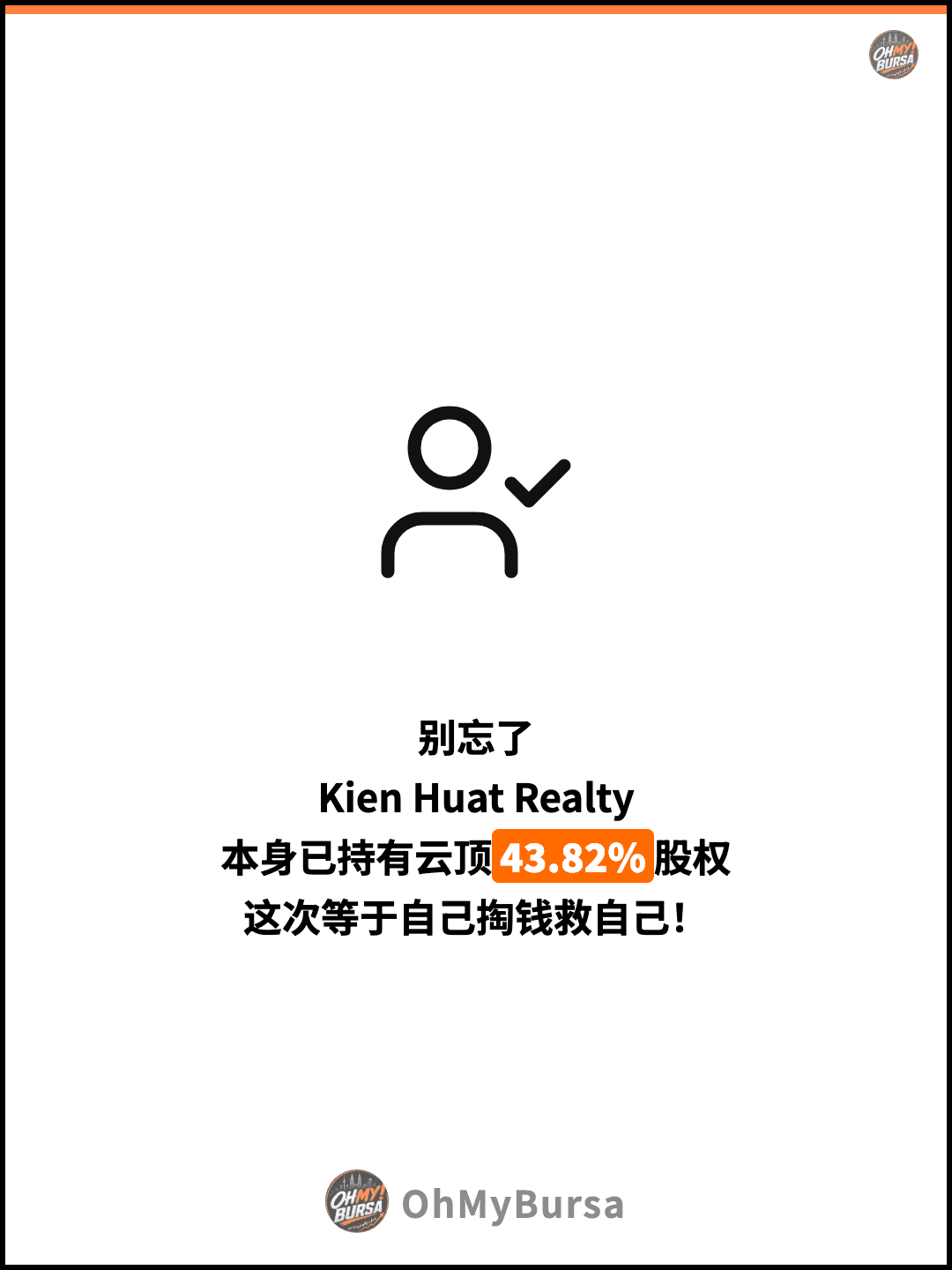 别忘了 Kien Huat Realty 本身已持有云顶43.82%股权 这次等于自己掏钱救自己！