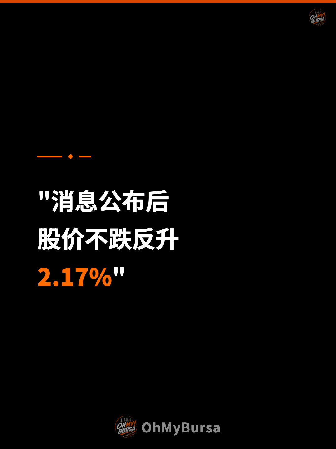 "消息公布后 股价不跌反升 2.17%"