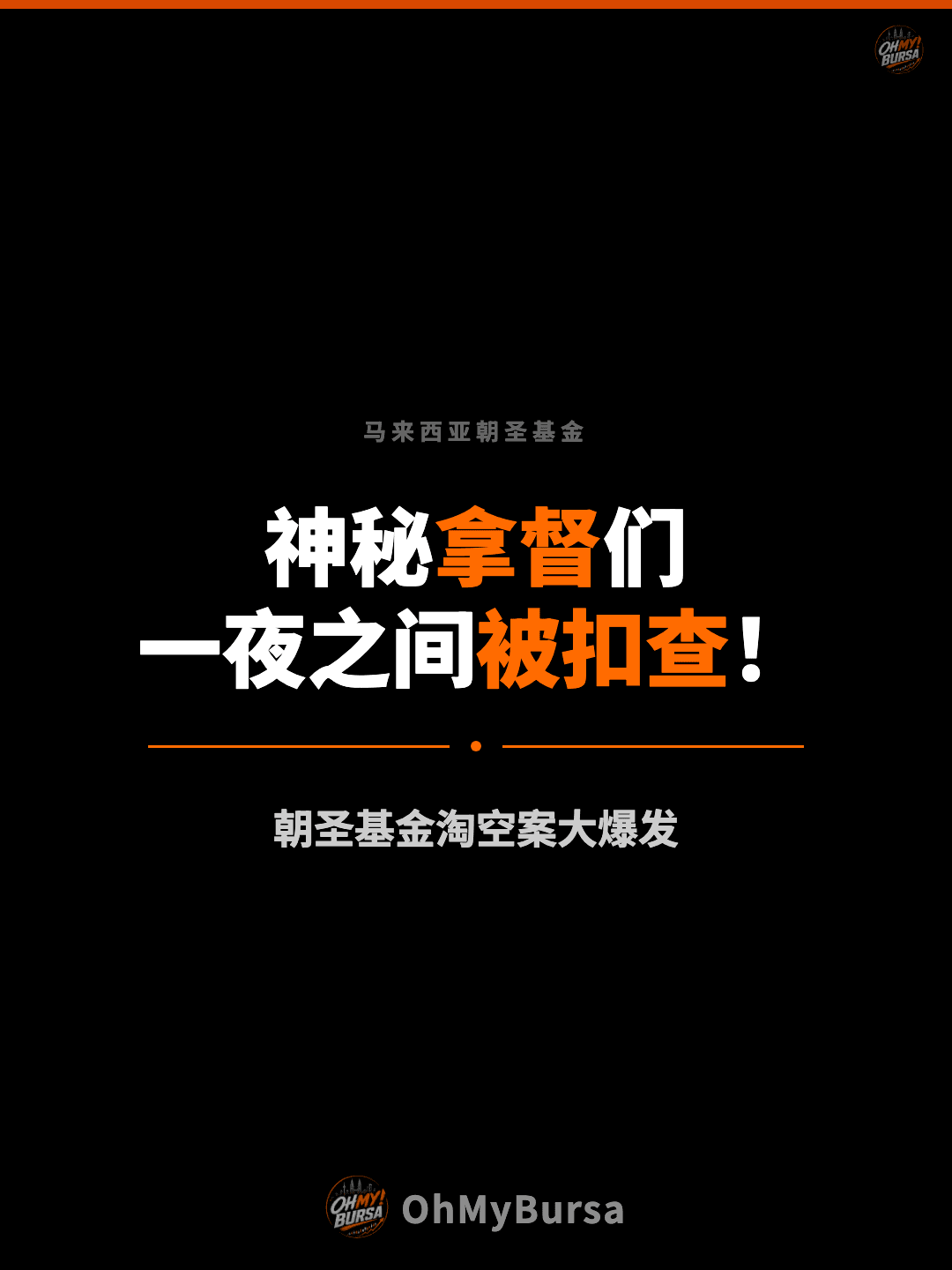 马来西亚朝圣基金 神秘拿督们 一夜之间被扣查！ 朝圣基金淘空案大爆发