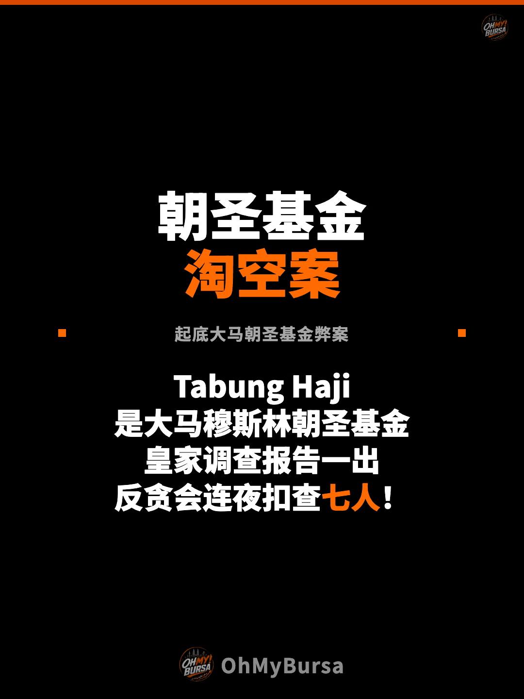 朝圣基金 淘空案 起底大马朝圣基金弊案 Tabung Haji 是大马穆斯林朝圣基金 皇家调查报告一出 反贪会连夜扣查七人！