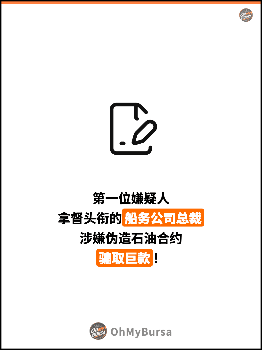 第一位嫌疑人 拿督头衔的船务公司总裁 涉嫌伪造石油合约 骗取巨款！