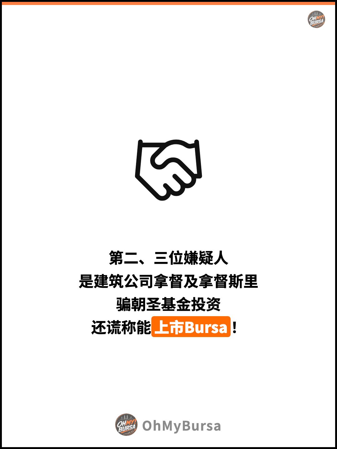 第二、三位嫌疑人 是建筑公司拿督及拿督斯里 骗朝圣基金投资 还谎称能上市Bursa！
