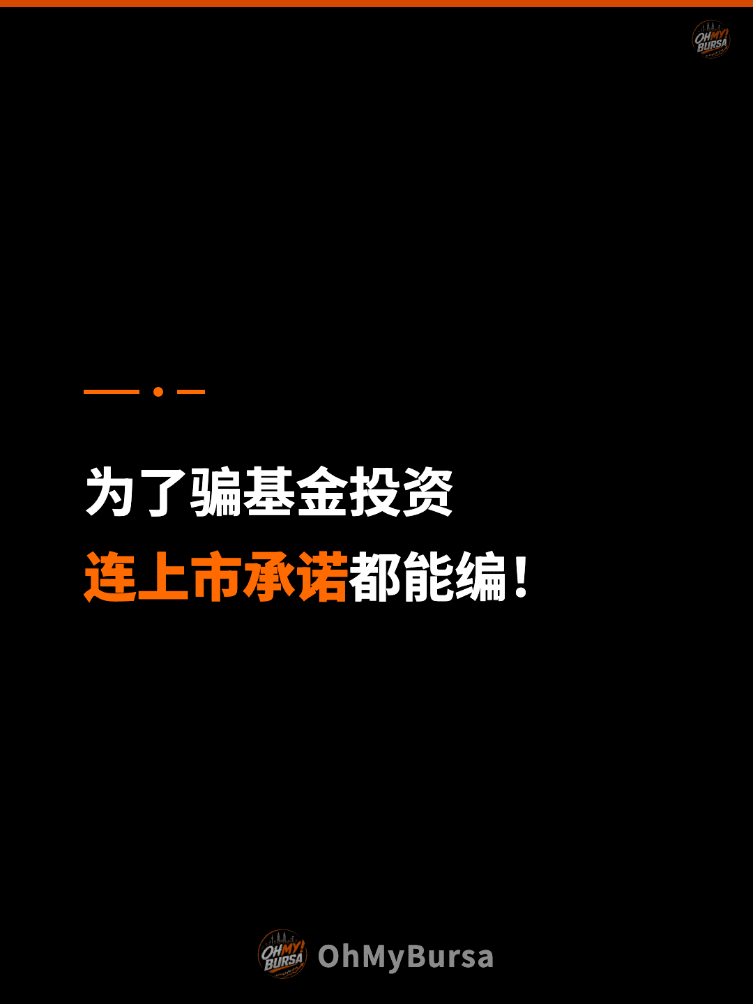为了骗基金投资 连上市承诺都能编！
